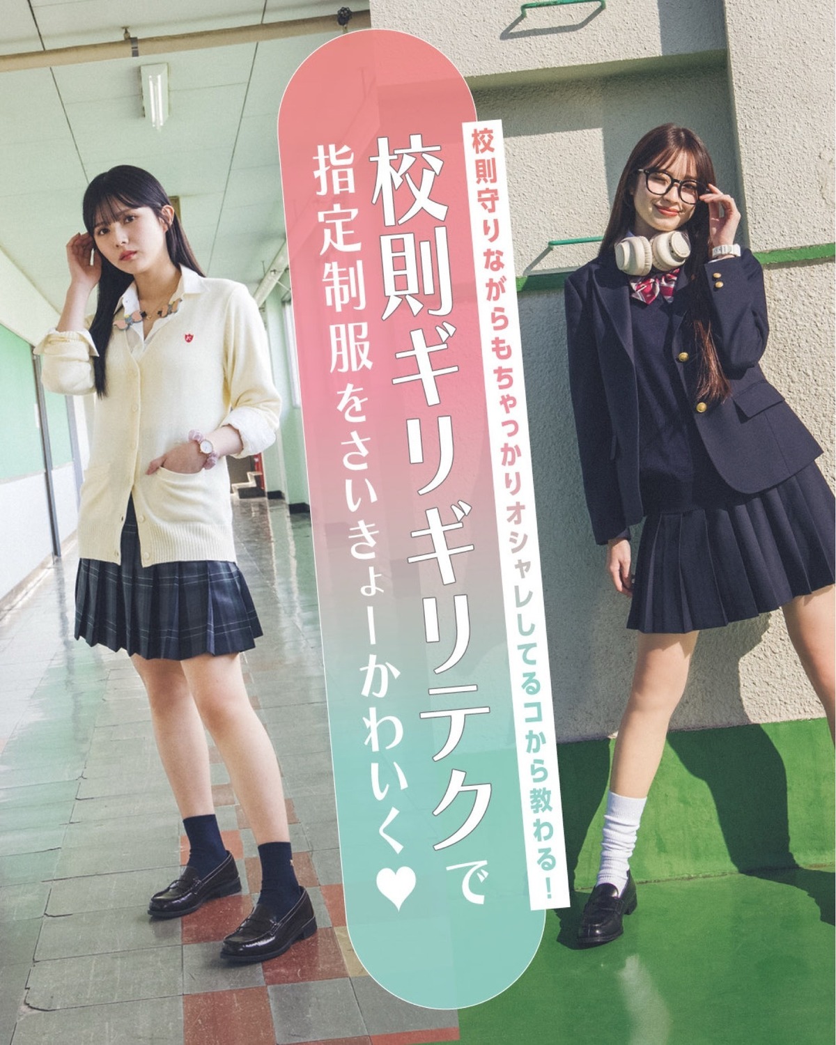 🎀🎧校則ギリギリテクで指定制服をさいきょーかわいく！🎧🎀「少しでもかわいく見せたい！」っていうのが校則厳しいチームの意見。みんなの涙ぐましい努力のうち、イマドキっぽいワザをピックアップしたよ！　２テイ