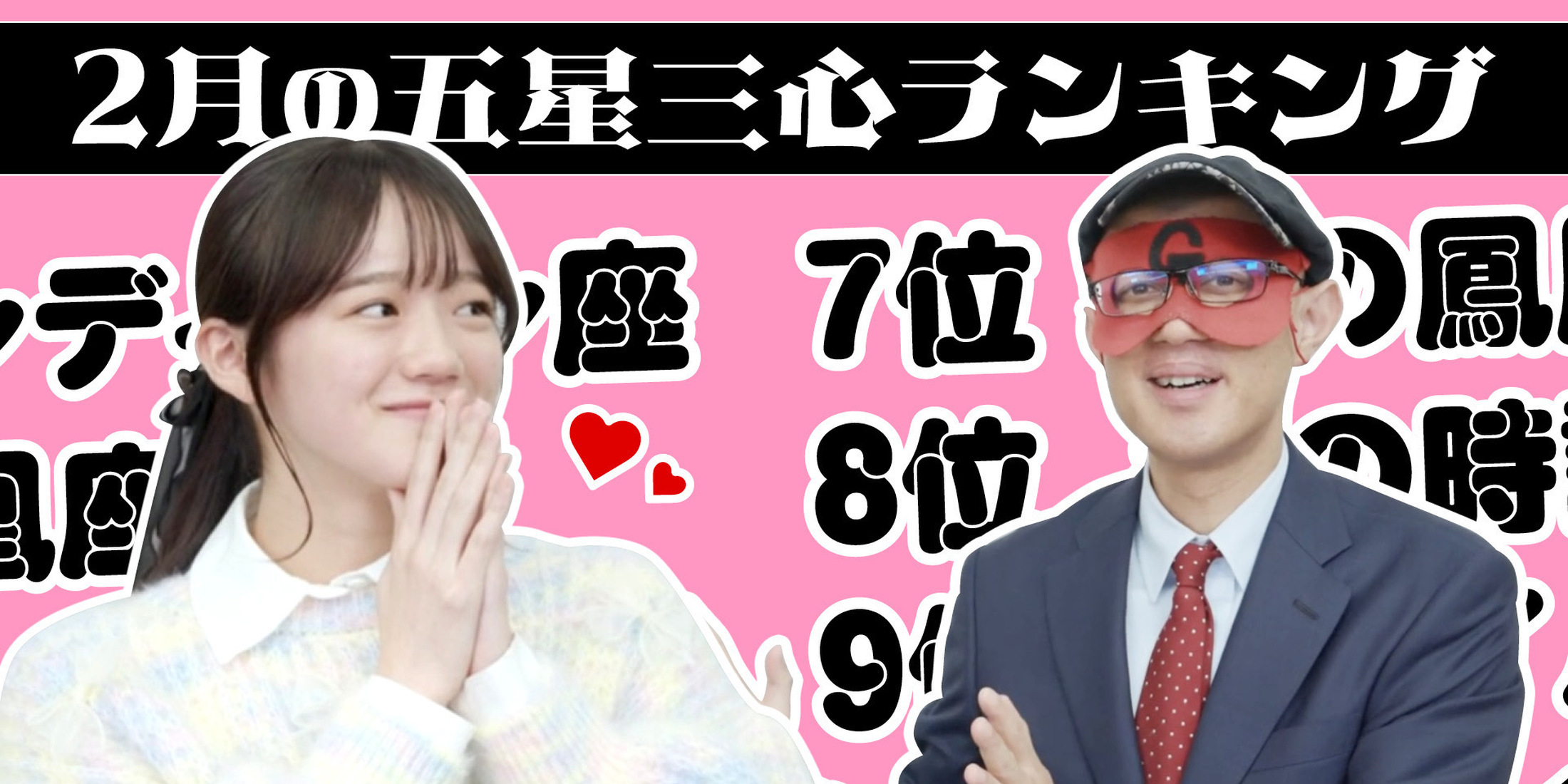 【占い】2025年2月の運勢ランキングは？ゲッターズ飯田さんがズバリ占います！