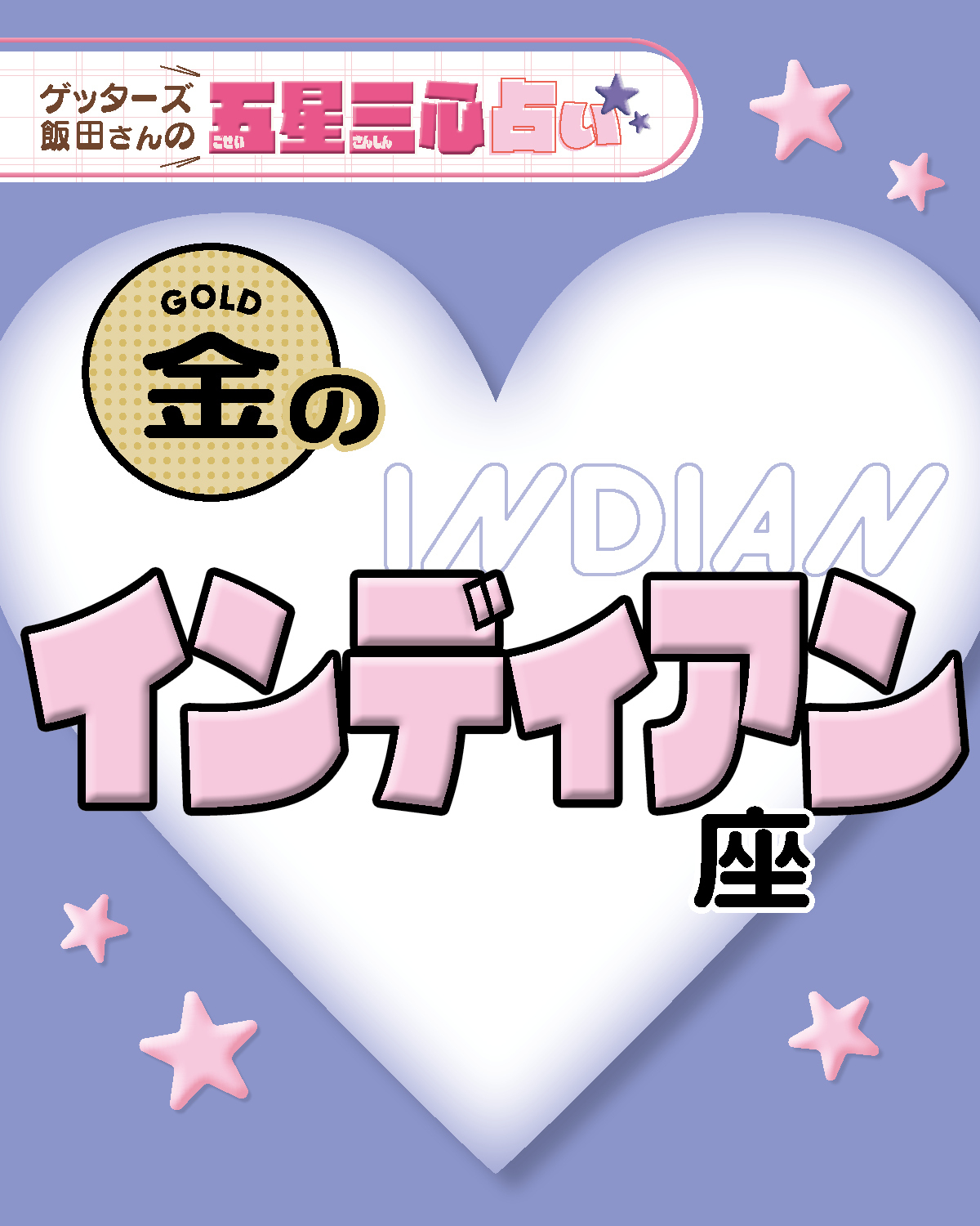 【金のインディアン座】2026年後半ラストスパート！ここから運気がどう動く？【ゲッターズ飯田の五星三心占い】