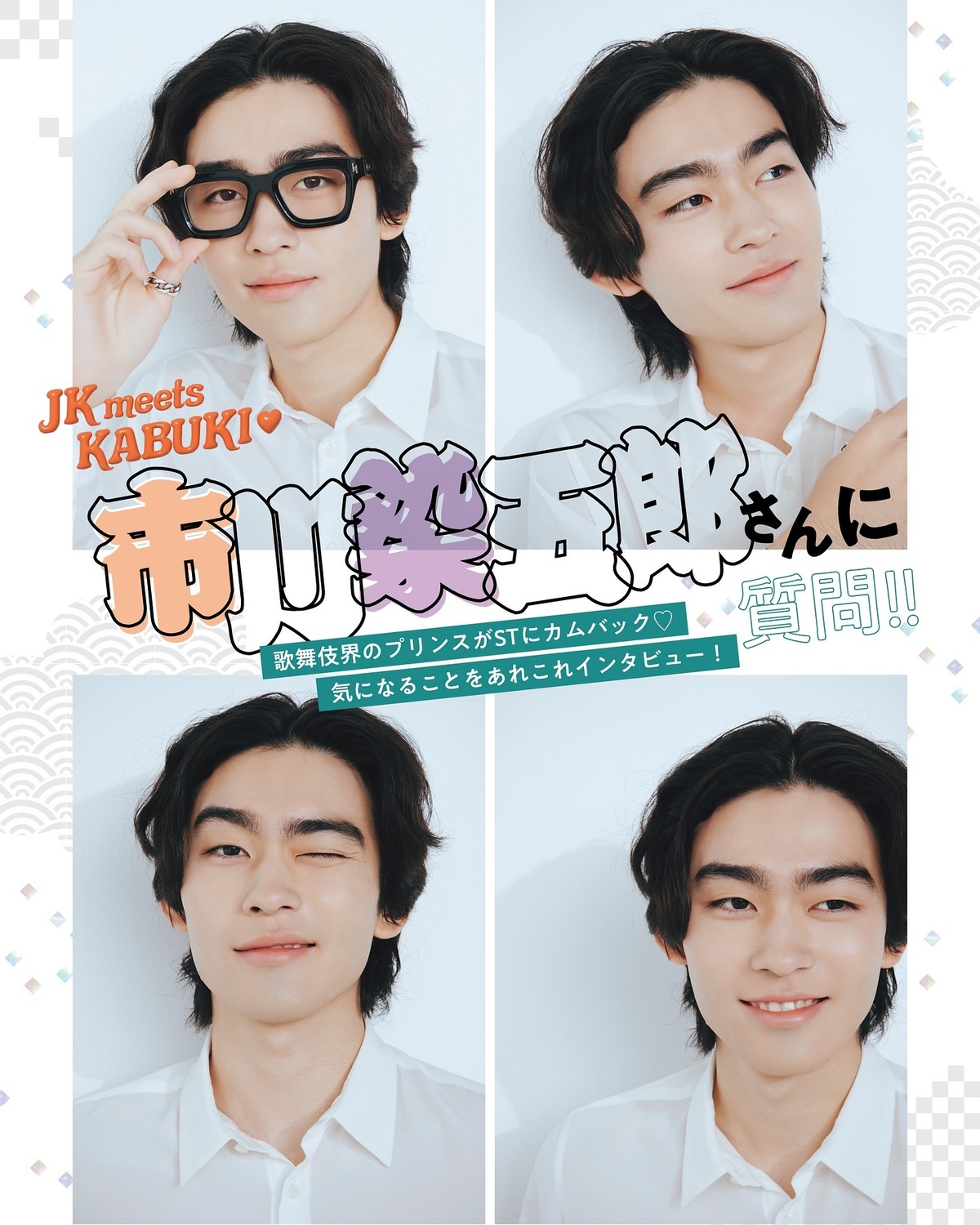 #市川染五郎 さんにQ&A🤓📝歌舞伎俳優としての自分の推しポイントや、私服のポイント、最近聴いてる音楽などプライベートなことまでたくさん質問に答えてもらったよ✨#Seventeen #セブンティーン