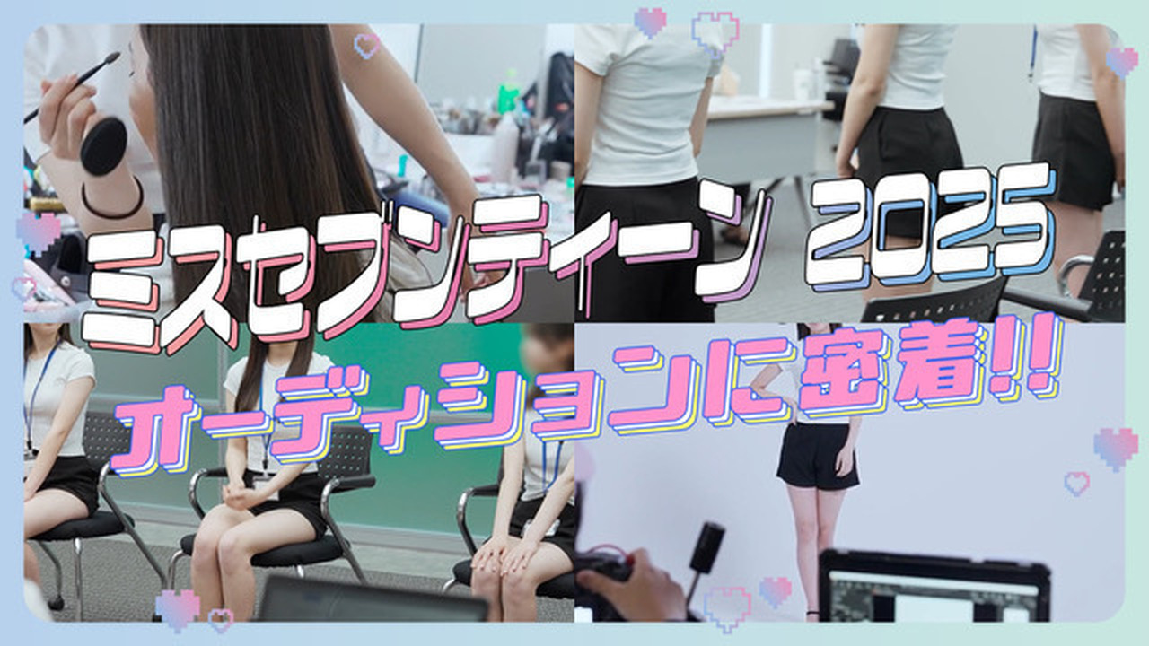 【ミスST2025】オーディションの裏側を大公開！