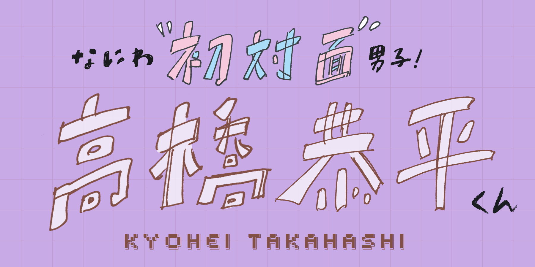 なにわ男子高橋恭平くんの人付き合いのコツとは？