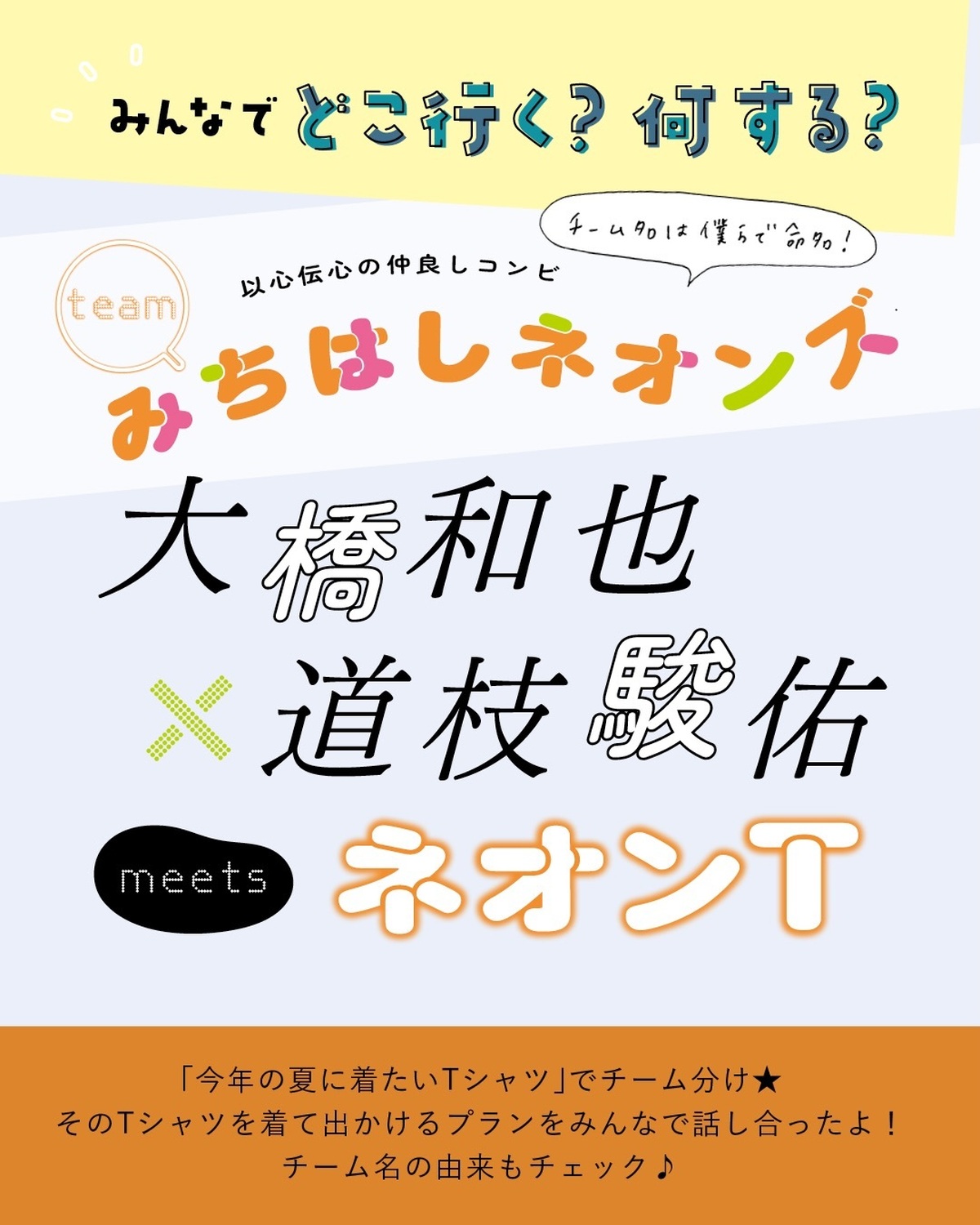 なにわ男子が「今年の夏に着たいTシャツ」でチーム分け👕✨最後は #大橋和也 くん #道枝駿佑 くんのTEAM"みちはしネオンズ" ネオンTチーム💛💚そのTシャツを決め出かけるプランを話し合ったよ👬🏻チ