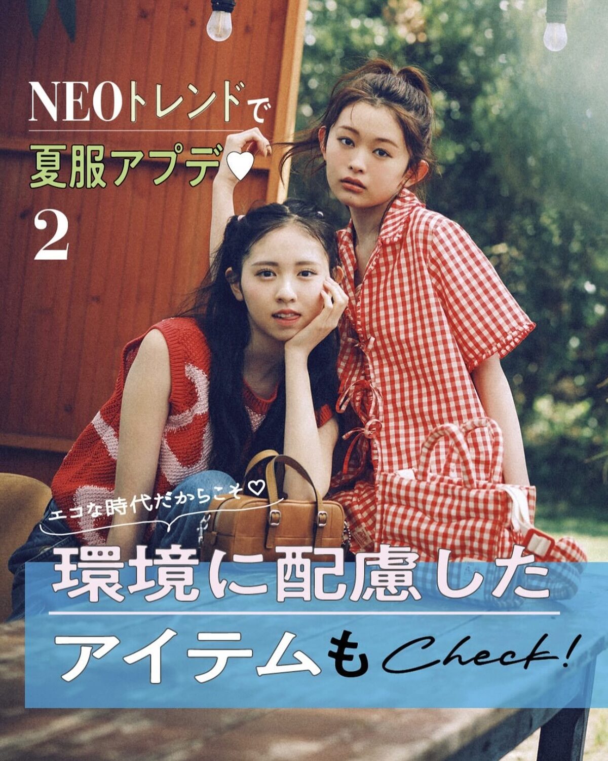 NEOトレンドで夏服アプデ🤩🤩エコな時代だからこそ🤍環境に配慮したアイテムもCheck!!🌏🤍🌍🩵おしゃれで環境に優しいなんて一石二鳥！🌊🌊リサイクル素材を使ったお洋服や生産過程にこだわりを持つブラン