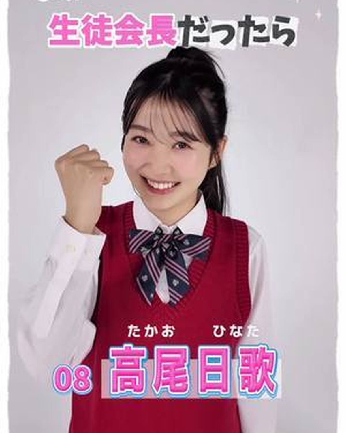 #ミスセブンティーン2025 💞　宣言します！ ファイナリストの主張 No.8 #高尾日歌 (たかお・ひなた）   「もし私が生徒会長になったらどんな学校にしたい？」という質問に、ミスST2025ファ