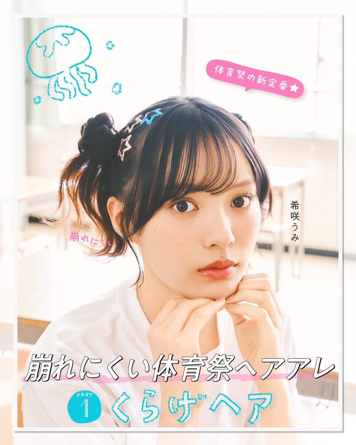 【崩れにくい体育祭ヘアアレ】Part1🌟くらげヘアついに体育祭シーズン！走って跳んで、たくさん動く大イベント、可愛く盛りヘアで過ごしたいけど崩れたらテンションさげ😭💦......そんなJK必見！！崩れ