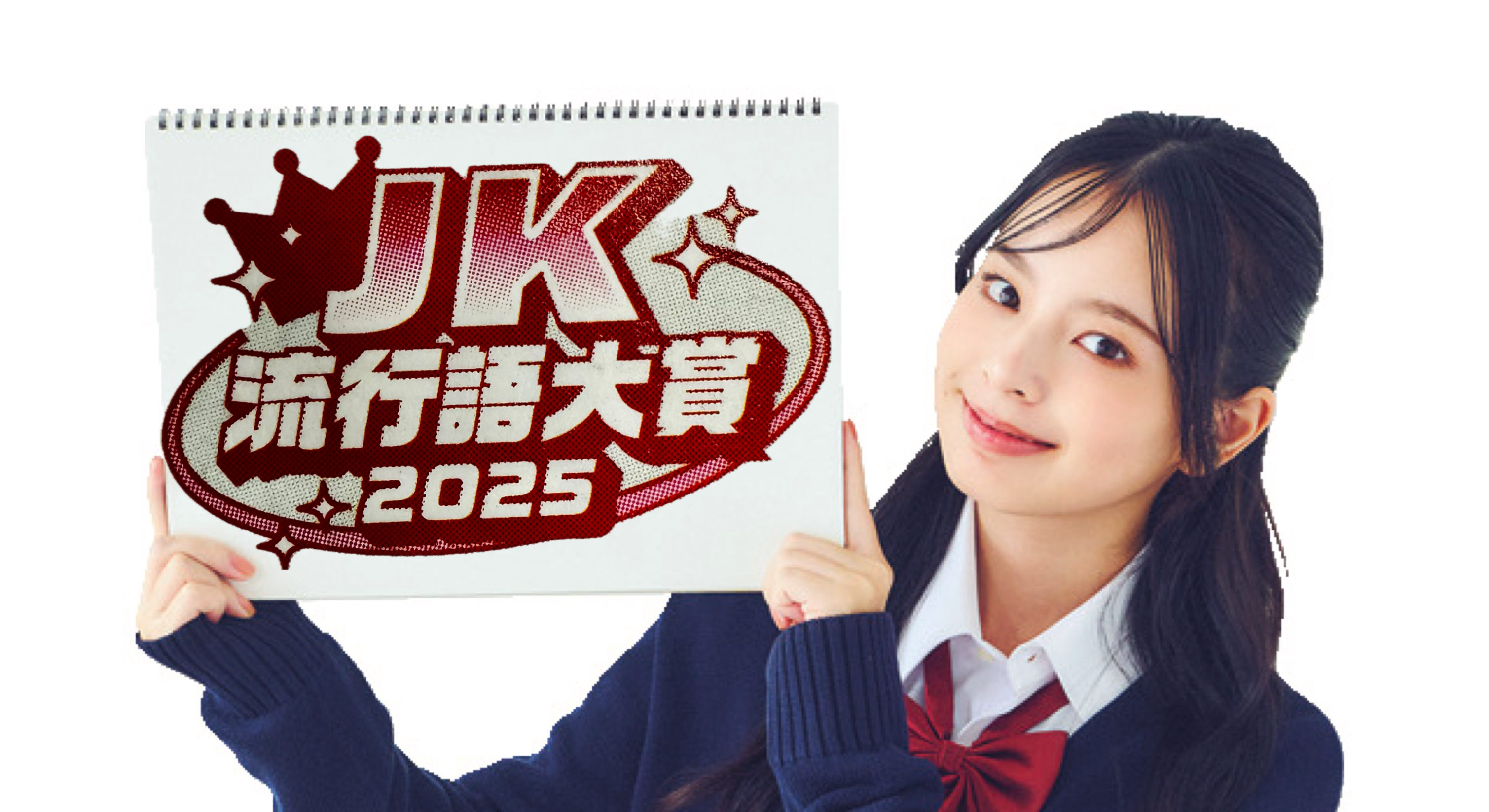 JK流行語大賞2025【JKトレンドアワード2025】