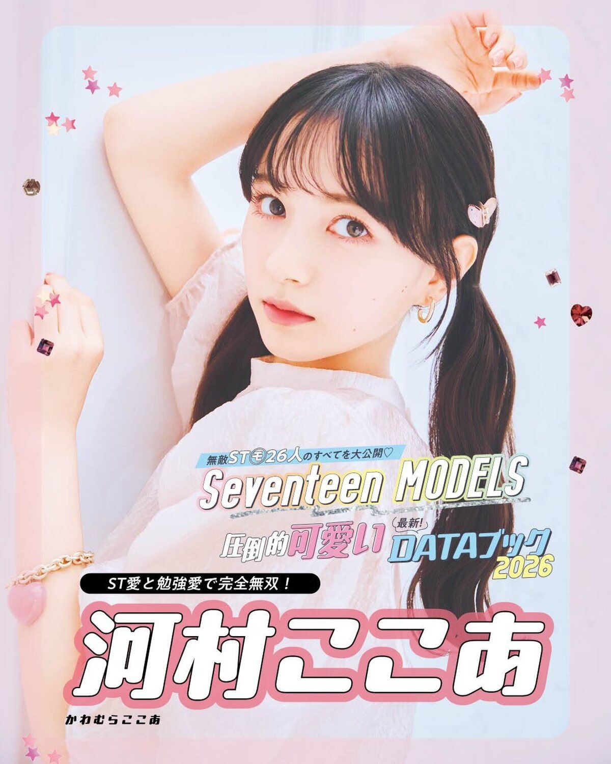 河村ここあの最新DATAブック2026🩷無敵ST㋲26人のすべてを大公開！発売中の春号にはもっとたくさんのQ&Aが載ってるからぜひチェックしてね！📖✨撮影／千葉タイチ　スタイリスト／近藤久美子　ヘア＆