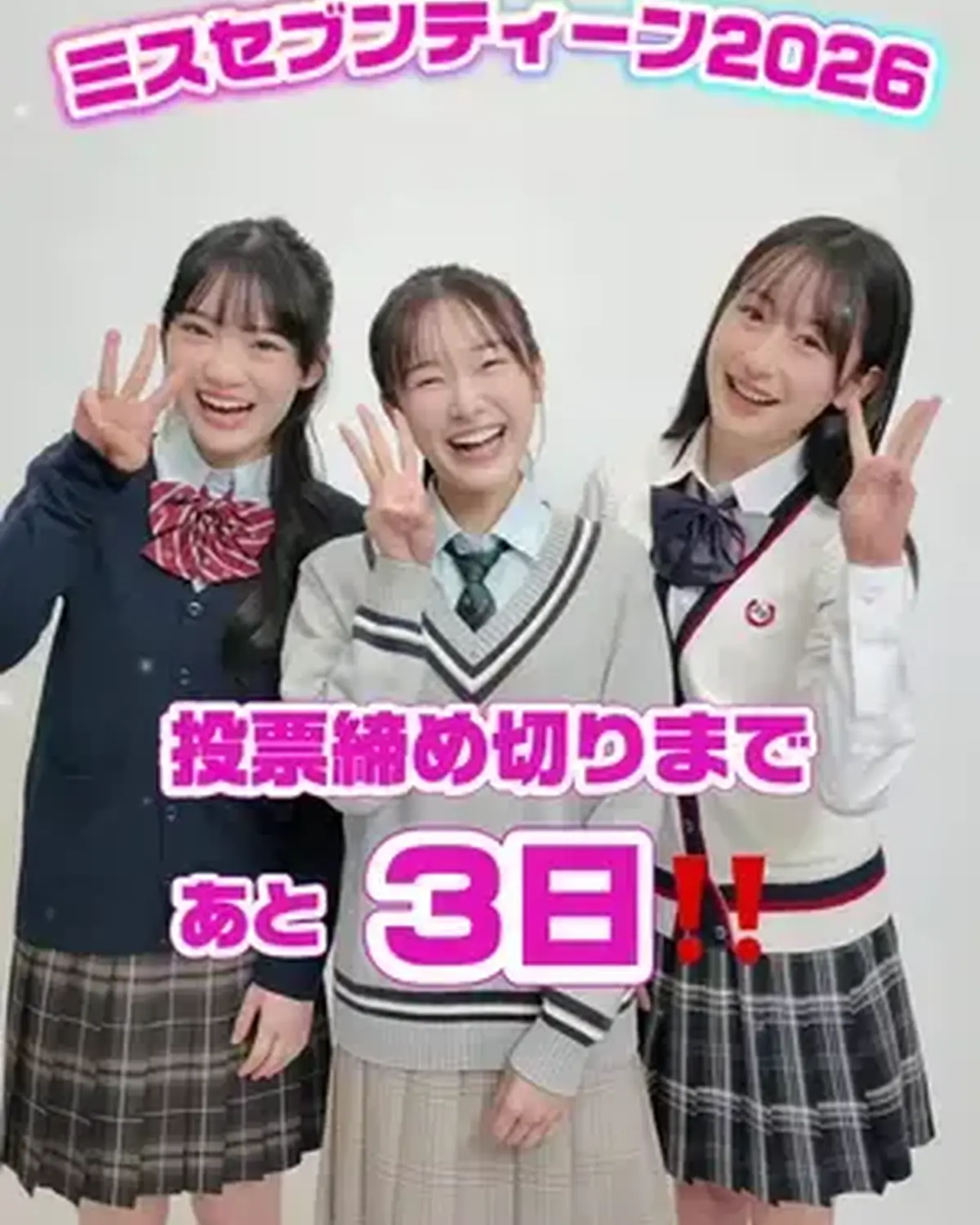 ミスセブンティーン2026👑投票締め切りまであと3日🩷 今日のカウントダウンは No.1伊丹恵玲奈、No.9平内心音、No.10星乃あんなが担当✨ みんな推しへの投票はバッチリ？👀👌🏻 まだまだ受付中