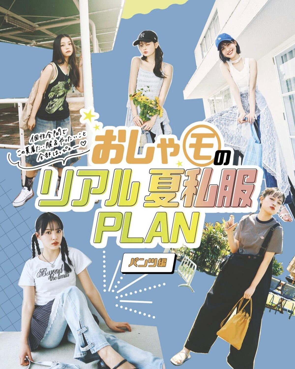 おしゃモのリアル夏私服PLAN🌻🌊🌻🌊パンツ編🩳👖おしゃれなSTモ＝おしゃモの系統別🌟パンツの夏私服PLANは、コーディネートに困った時に超参考になる🩵🤍パンツスタイルをカッコ良くも可愛くも着こなすお
