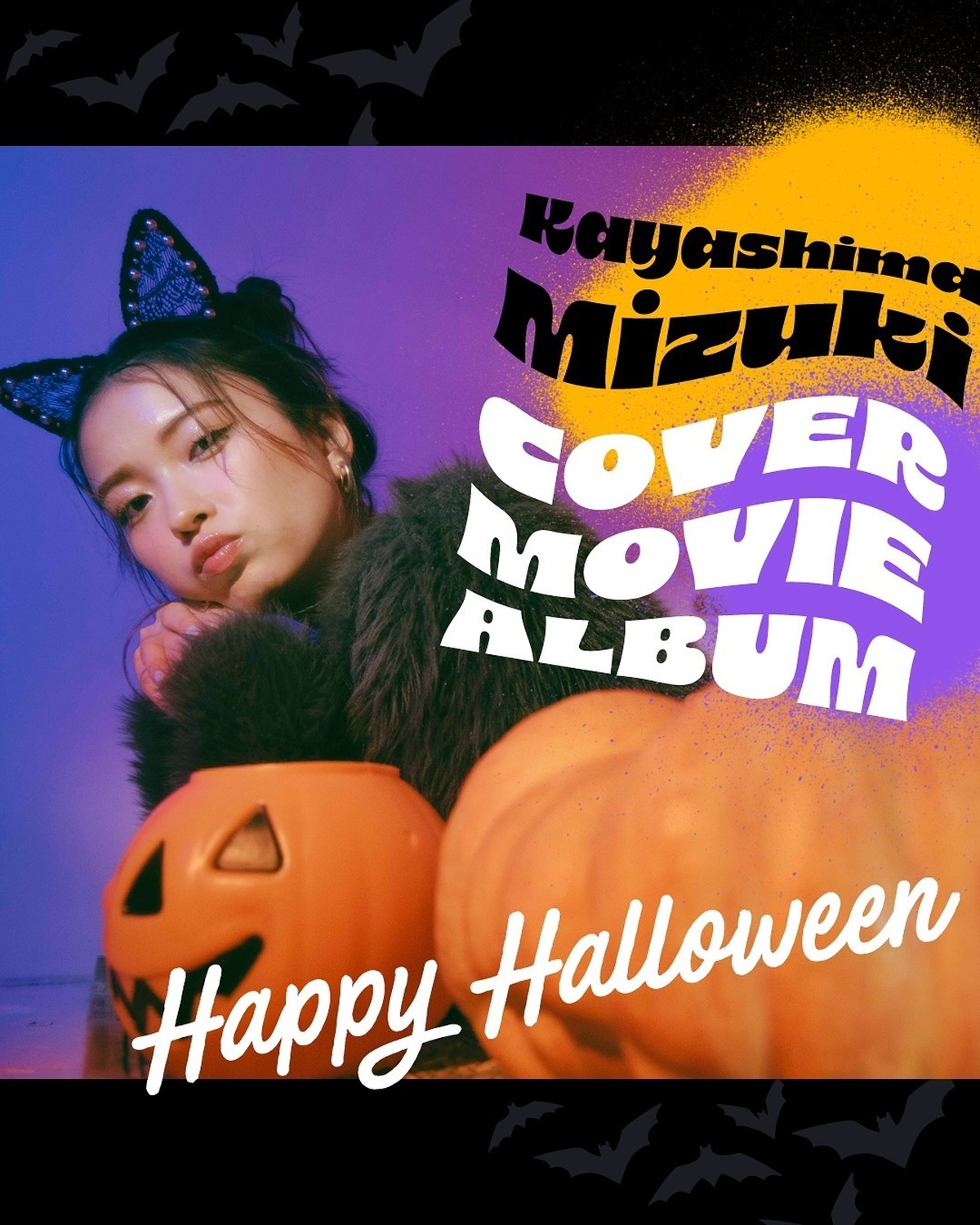 もうすぐハロウィン🎃にゃんこなみずきちにキュンが止まらない🐈‍⬛✨猫っぽメイクも、ちょっぴりセクシーな猫コーデもぜひ真似してみてね💕みんなもハロウィン楽しんでねー👻Have a happy Hallo