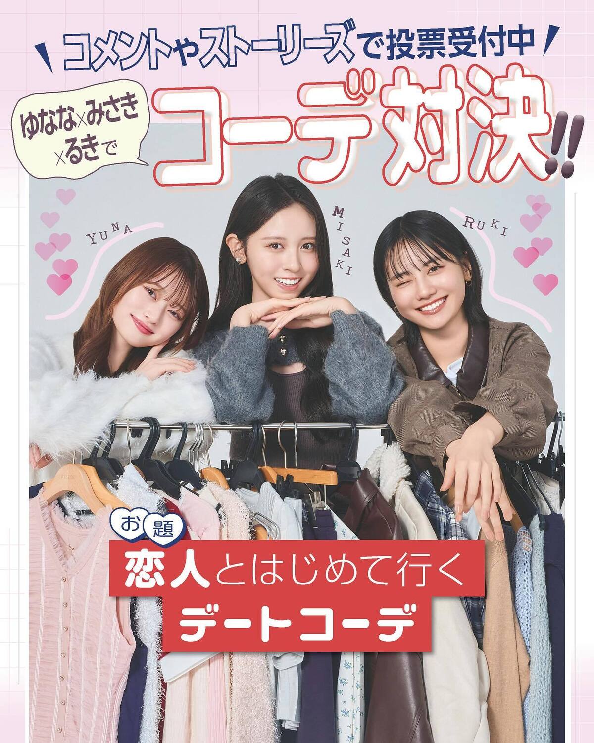 【💘11/29 19時から読者投票開始💘】ゆなな×みさき×るきでコーデ対決！お題②「恋人とはじめて行くデートコーデ」👫♡YouTubeにアップされた「制限時間5分！関谷瑠紀＆入江美沙希＆高比良由菜がお