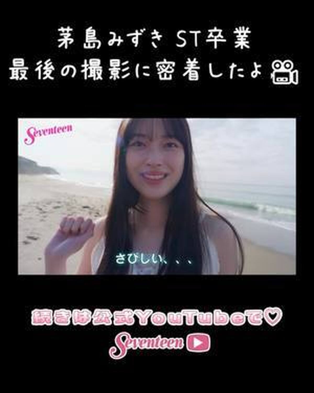夏号でSeventeenを卒業する茅島みずきちゃんのラスト撮影に密着した動画がST-YouTubeに投稿されたよ🆙🩵 みずきちの素顔がたっぷり見れる動画だよ📺💫今すぐチェックしてね☑️ #Sevent