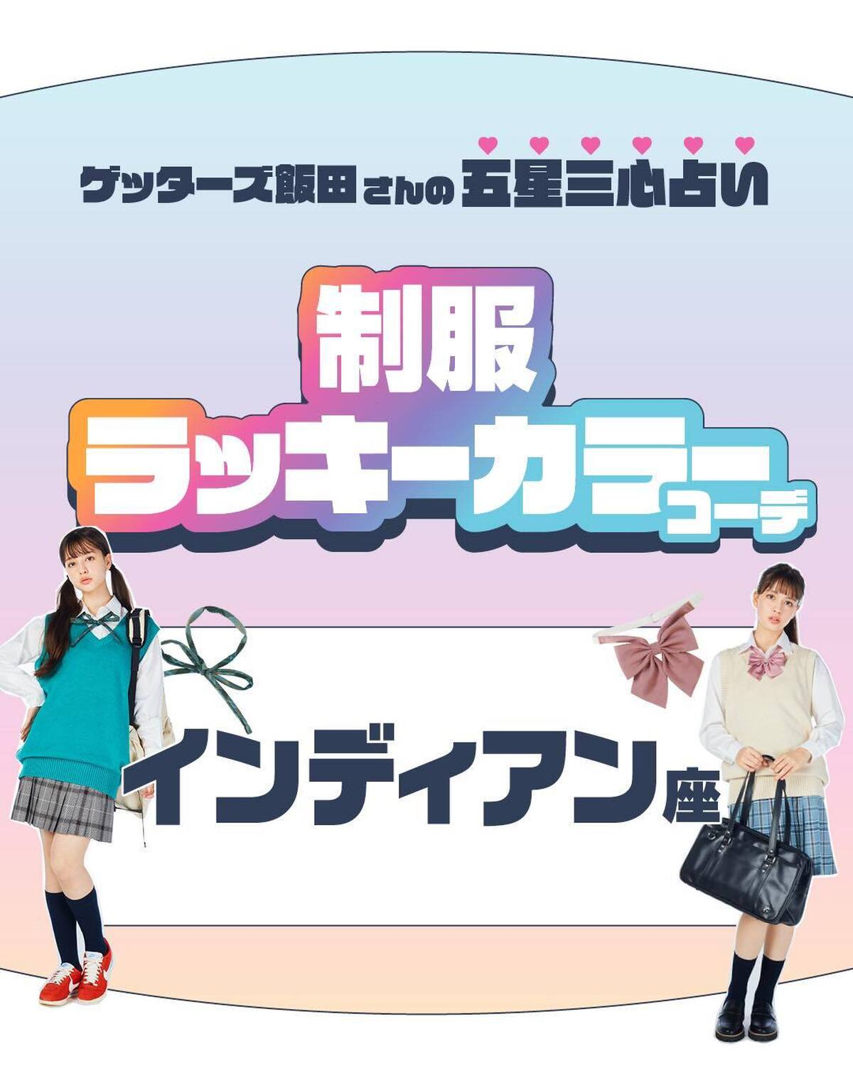 インディアン座さんの制服ラッキーカラーコーデはこちら✋🔮金のインディアン座さんおしゃれ好きな金のインディアン座さんのラッキーカラーはグリーン💚おしゃれで遊び心のあるグリーンのベストと細リボンで、イキに