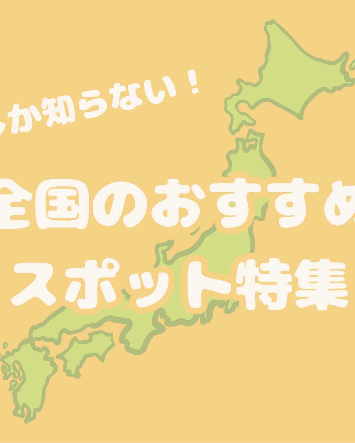全国のJKに聞いた！地元のおすすめスポット集♡