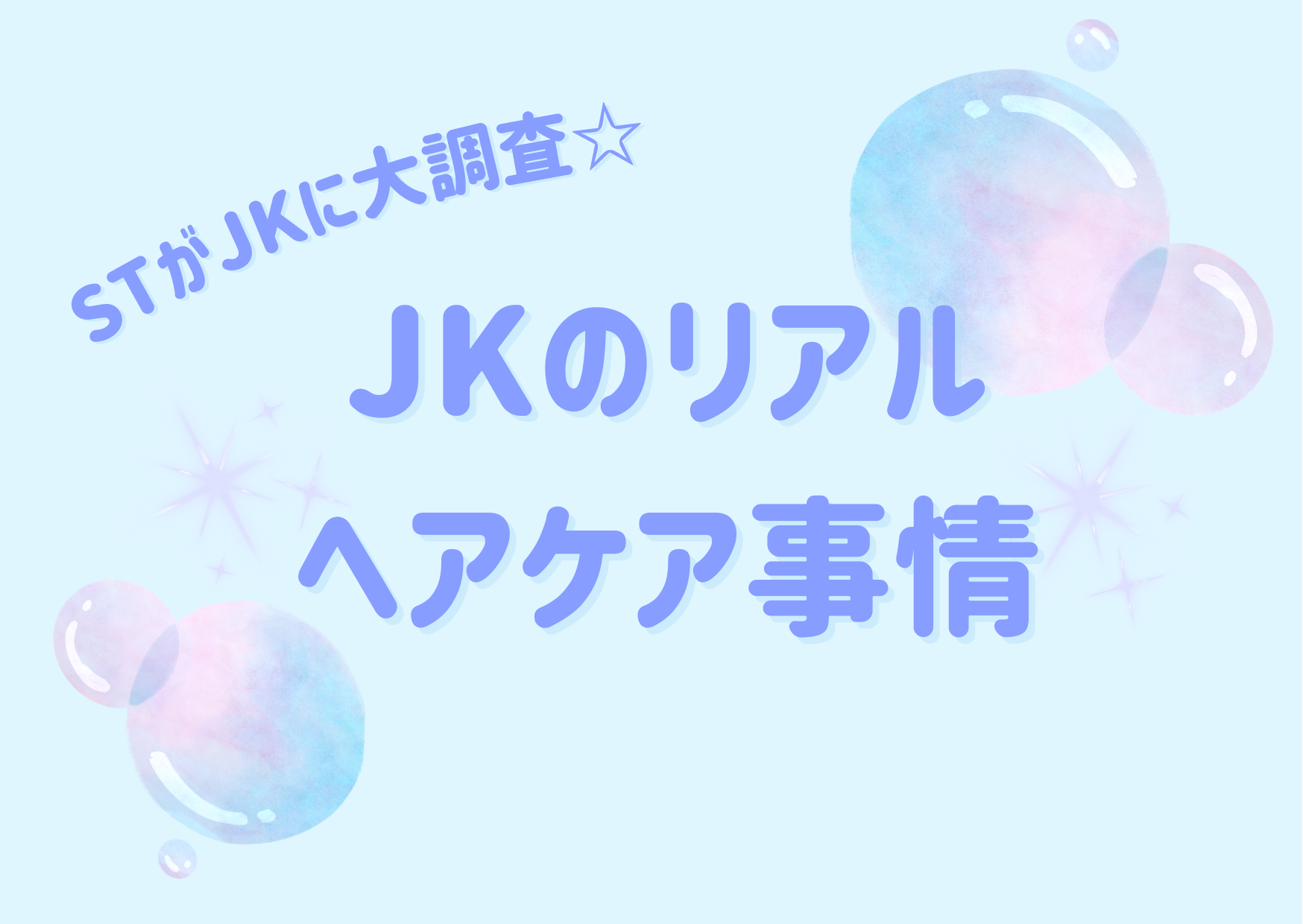 【2025年度JKのヘアケア事情】をリサーチ！ 愛用シャンプーやヘアアイロンは？ 人気の髪色も公開☆