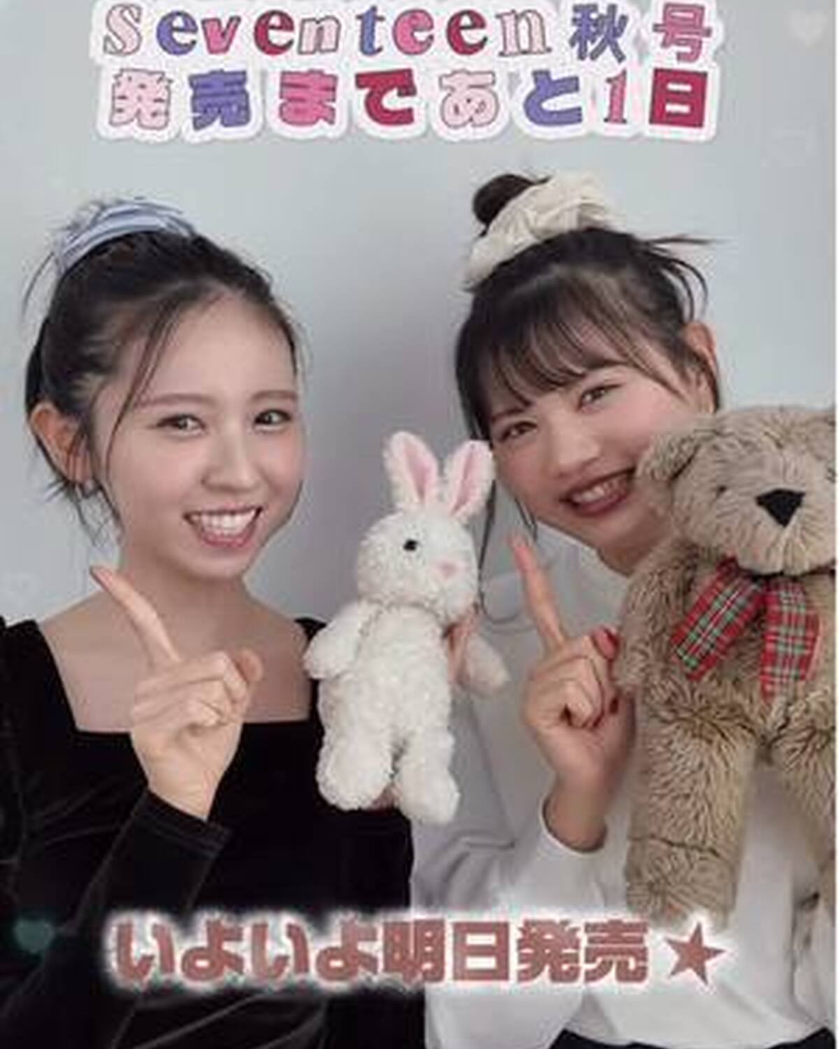 Seventeen秋号📖ついに明日発売🎀💕 購入する準備はOK？🐰🐻 秋号は表紙が2パターン！！ 上坂樹里表紙版と、SPY×FAMILY表紙版があるよ🤩 ST-Webでは試し読みや予約販売も受付中💁🏻