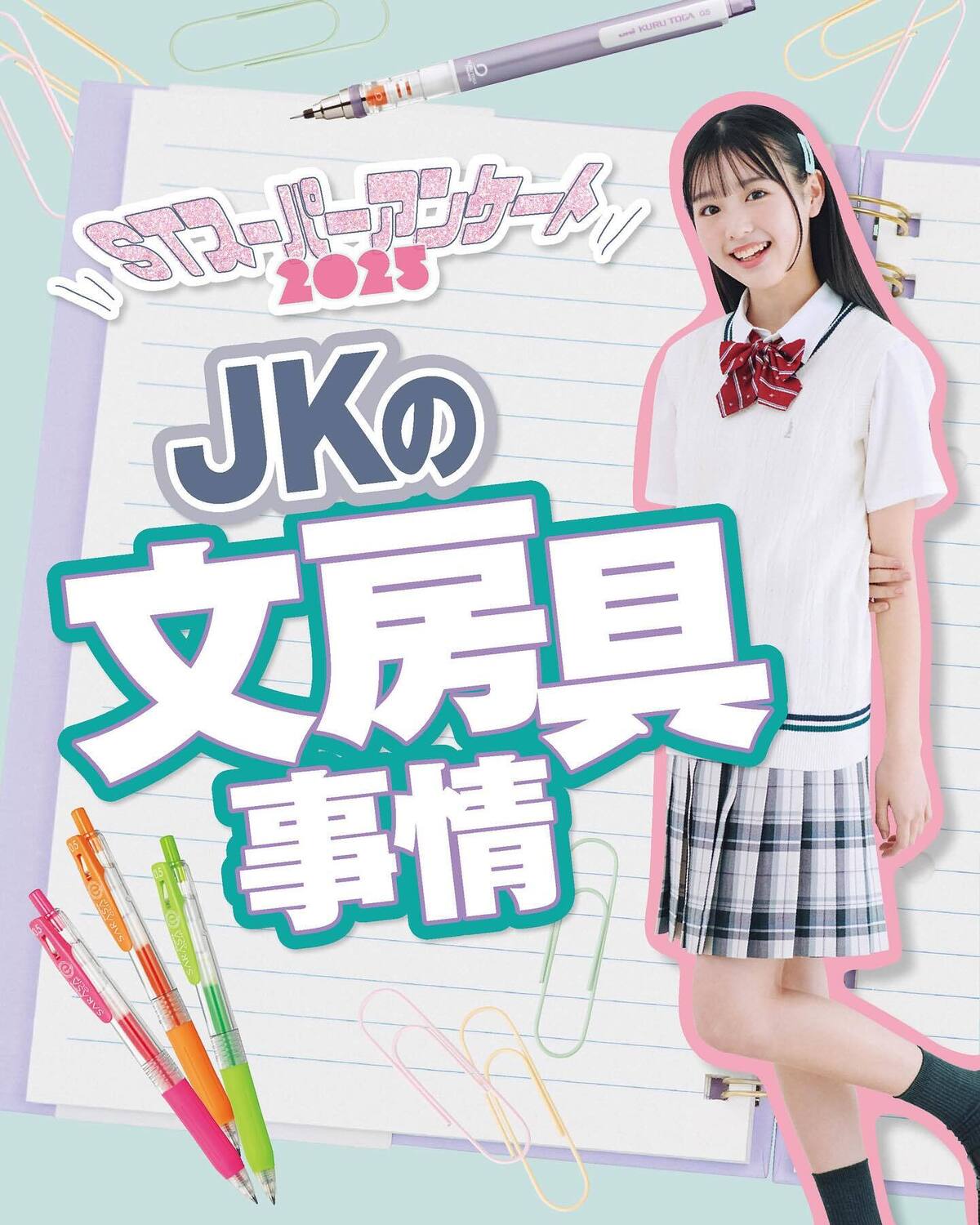 ✏️JKの文房具事情2025✏️高校生に必須の文房具について調査！どんなもの使ってる？？撮影／花村克彦　スタイリスト／梨杏　ヘア＆メイク／鈴木海希子　モデル／宮迫翠月（STモデル）　構成／堀切絵美理#