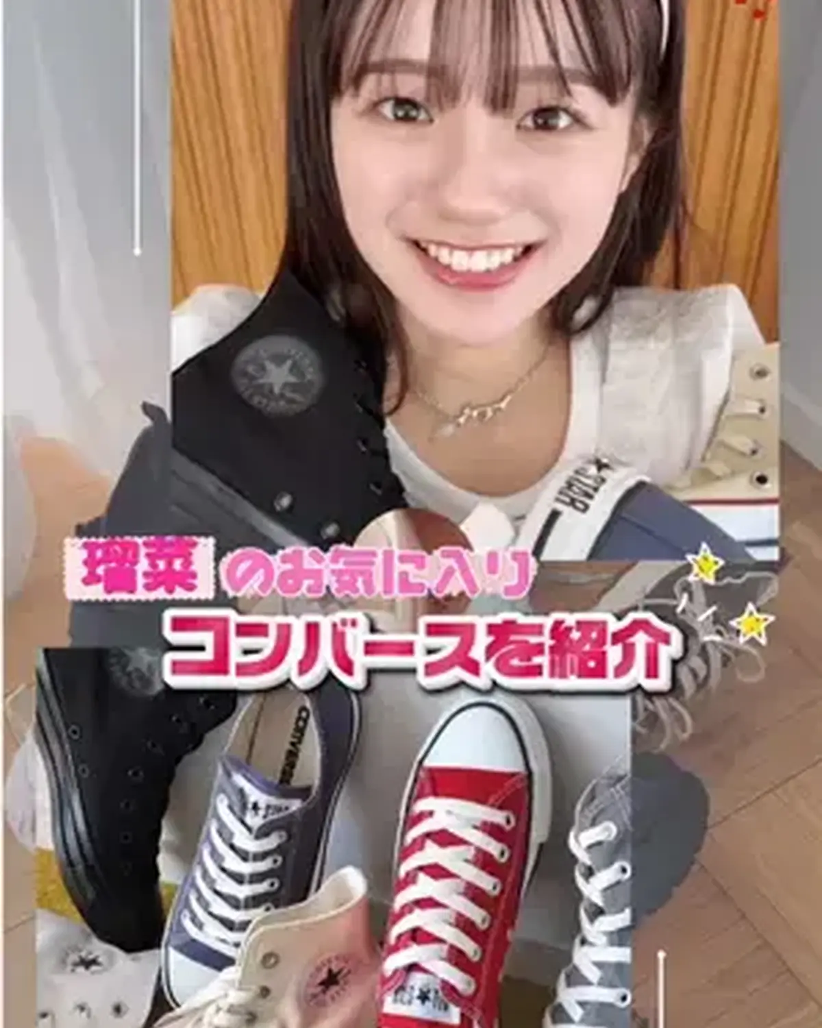 制服にもお出かけコーデにもあわせやすく、おしゃ見えできちゃうシューズと言えば『コンバース』のオールスター☆  そんな『コンバース』を使ったおすすめコーデをSTモデルの中島瑠菜が紹介していくよ💕  🩷オ