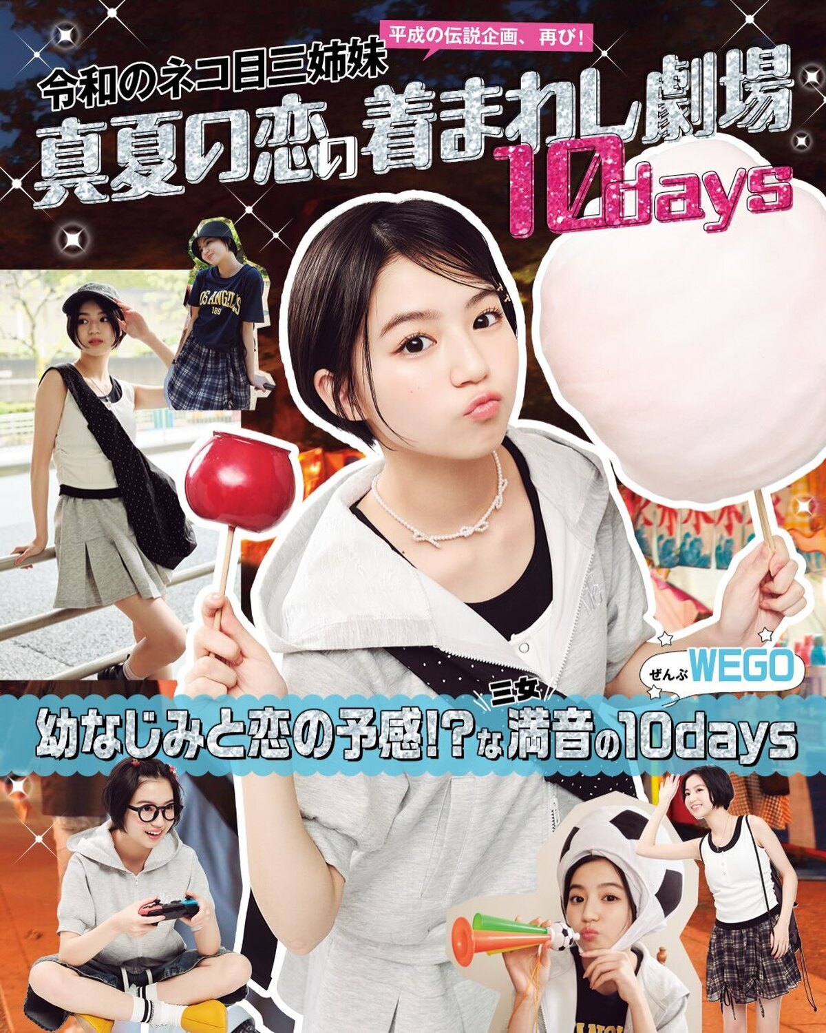 💖令和のネコ目三姉妹💖ぜーんぶWEGO！三女・満音の着回し𝟏𝟎𝒅𝒂𝒚𝒔🐈‍⬛大好評にお応えしてIGでも公開🫶✨撮影／斎藤大嗣　スタイリスト／小笠原弘子　ヘア＆メイク／田中陽子　モデル／佐々木満音（ST