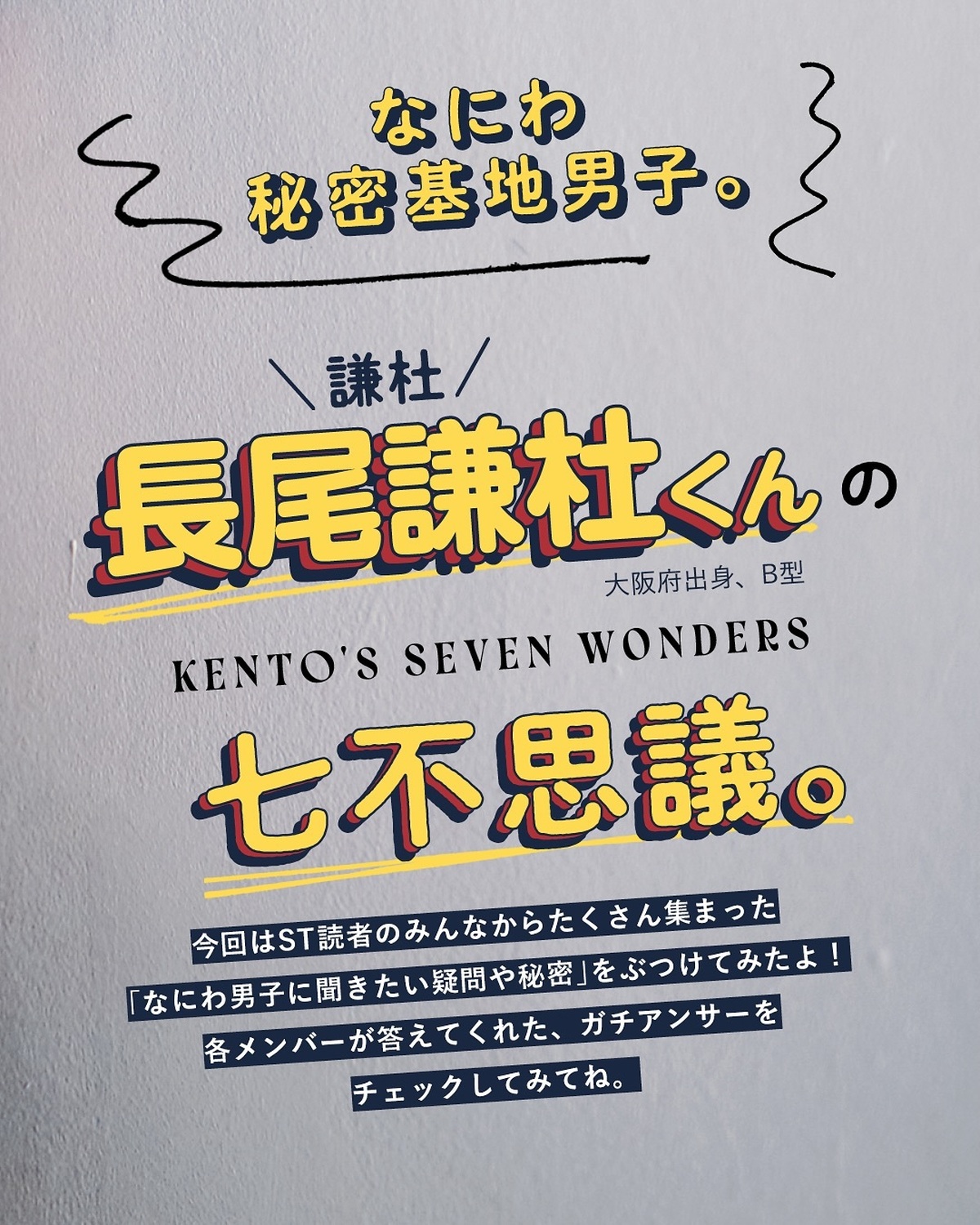 なにわ秘密基地男子👀🤎 #長尾謙杜 編ST読者から集まった、なにわ男子に聞きたい疑問や質問をぶつけてみたよ！！#なにわ男子 #728 #Seventeen夏号 #セブンティーン #道枝駿佑 #藤原丈一