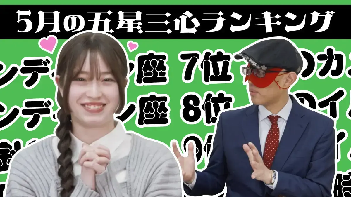【占い】2025年5月の運勢ランキングは？ゲッターズ飯田さんがズバリ占います！