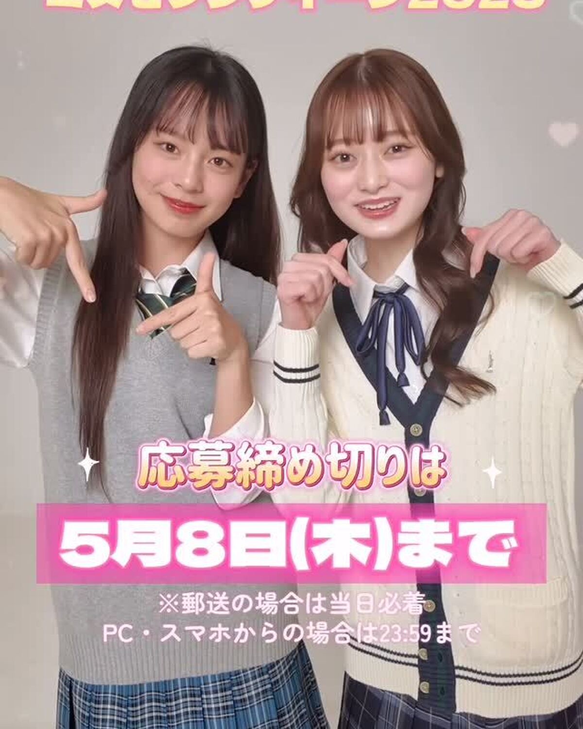 #ミスセブンティーン2025 💖応募締め切りまであと少し💨Seventeenの専属モデルを決める「ミスセブンティーン」の応募が今年もスタート✨ ミスセブンティーンオーディションでSTモデルに選ばれた8