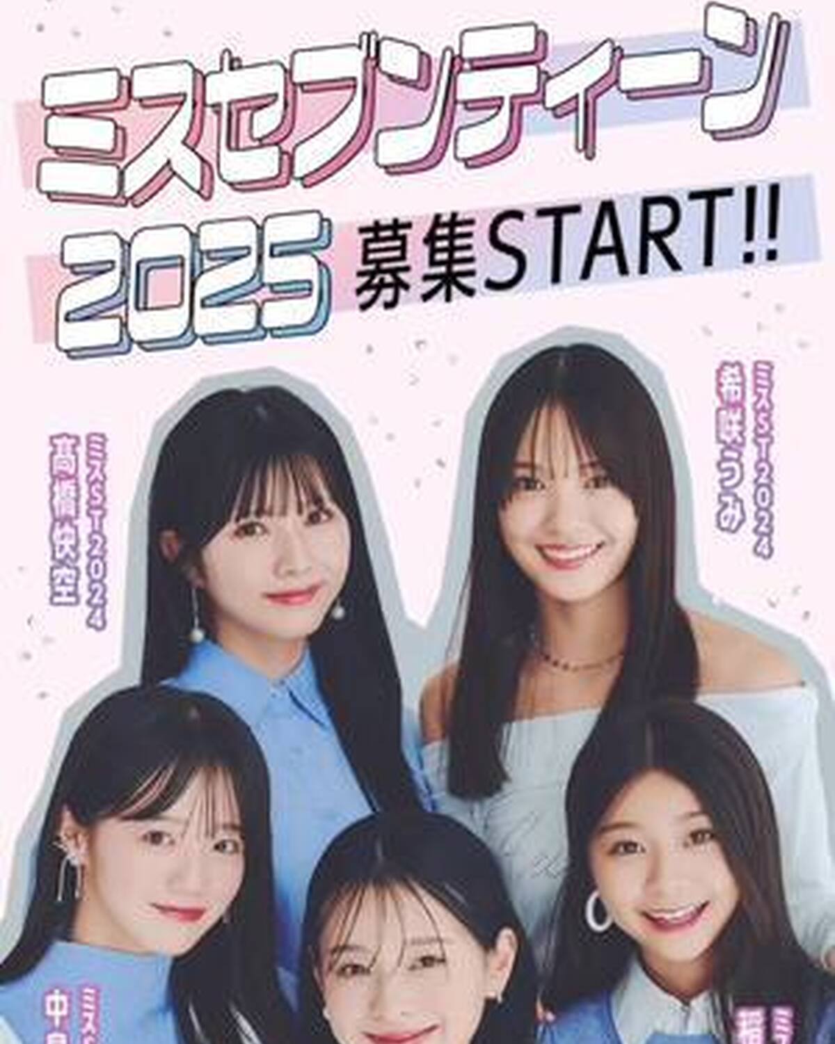 📣#ミスセブンティーン2025 応募締め切りまであと2日🩷 Seventeenの専属モデルを決める「ミスセブンティーン」オーディション✨応募受付中‼️ 応募詳細は発売中のST春号か、ST-Webのミス