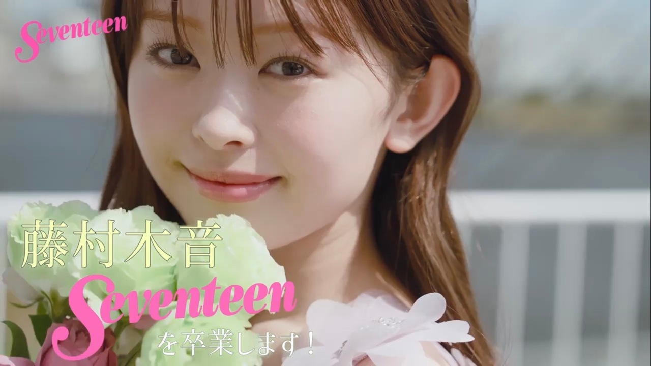 【撮影密着】#藤村木音 、Seventeenを卒業します！