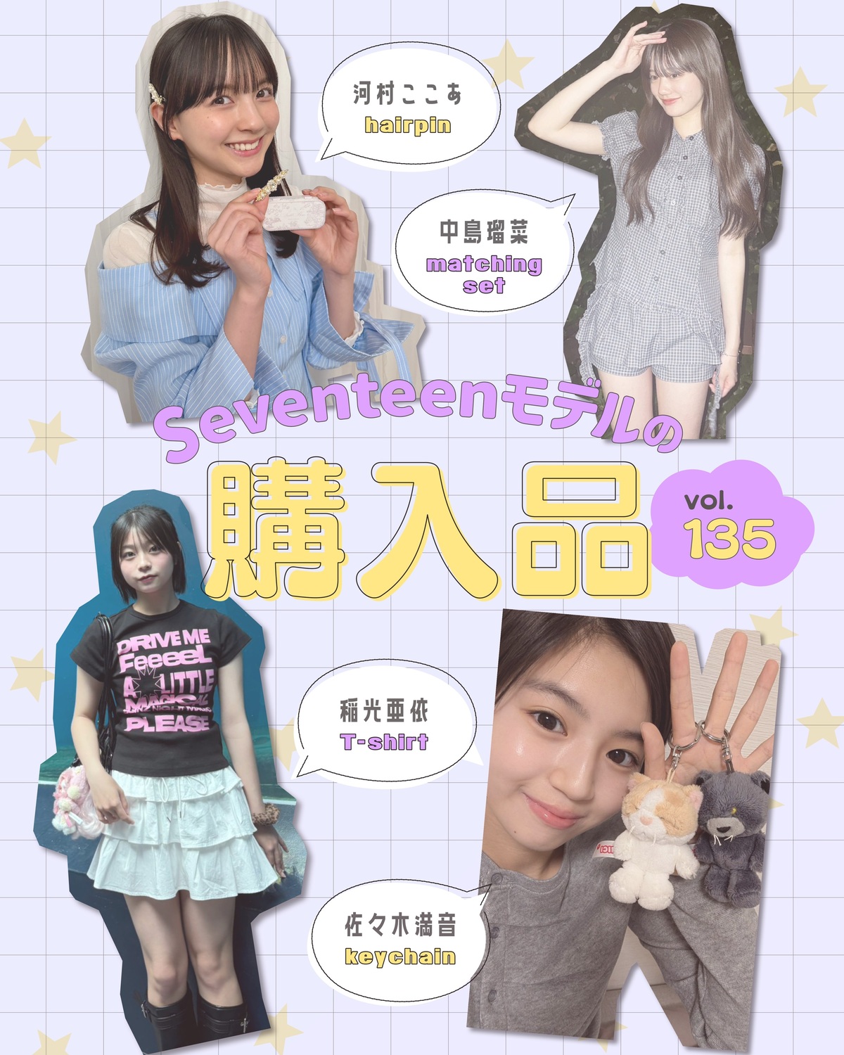 STモデルの購入品🛍️Vol.135🎀㋲たちが最近買ったアイテムを見せてもらったよ💕ヘアアクセからセットアップ、キーホルダーまで一気にご紹介💁🏻‍♀️✨もっと写真を見たいコはST-Webの記事でチェッ