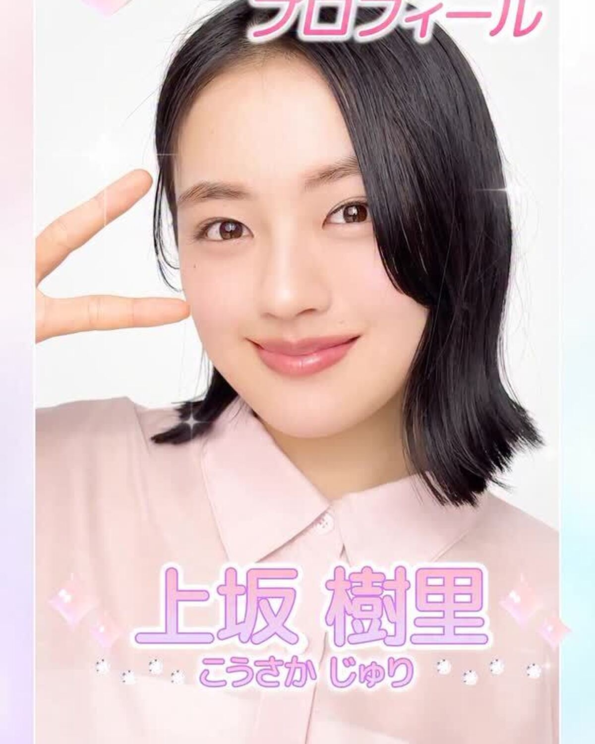 ˗ˏˋ 𝟮𝟬𝟮𝟲 𝗦𝗲𝘃𝗲𝗻𝘁𝗲𝗲𝗻 𝗠𝗼𝗱𝗲𝗹 𝗣𝗿𝗼𝗳𝗶𝗹𝗲 ˎˊ˗【𝗡𝗼.𝟭 #上坂樹里 】2005年7月14日　蟹座♋️現STの最年長じゅったん♡最近髪の毛をバッサリ切ってイメチェン🎶今日から