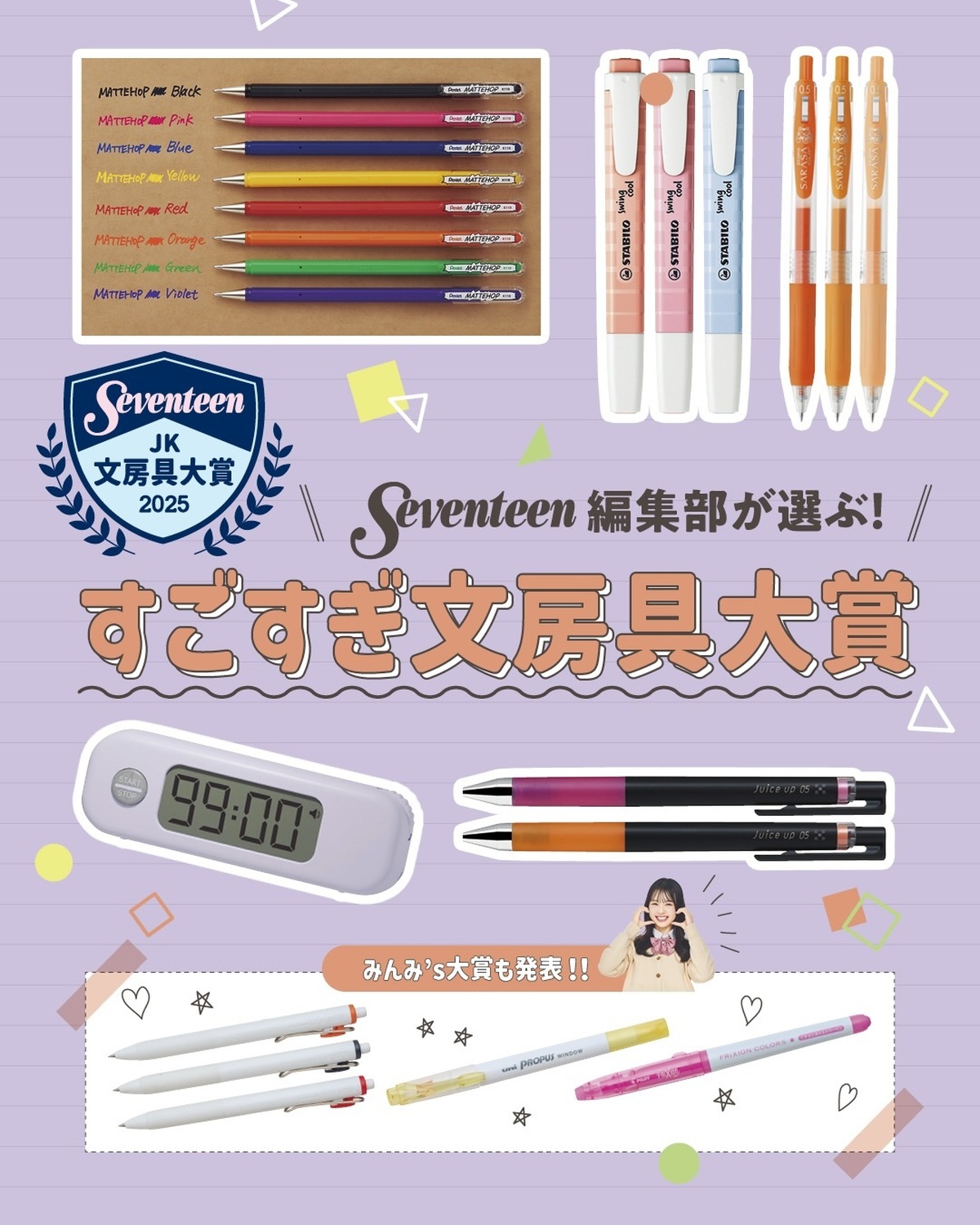受験シーズンに要チェック！勉強のラストスパートにもおすすめ✏Seventeen編集部＆文房具に強いこだわりがあるST㋲宮迫翠月ことみんみが選ぶ“すごすぎ文房具大賞”を発表🎉 みんなの推し文房具もコメン