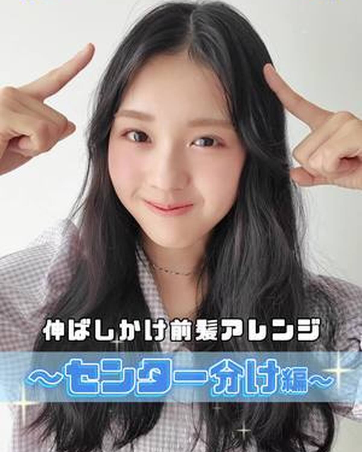 ✨伸ばしかけ前髪アレンジ✨ 韓国ガール風「センター分け」を紹介するよ💙 大人っぽく上品な印象にしたいコにおすすめ🎀 みんなもチャレンジしてみてね🫶🏻   #Seventeen #セブンティーン #ヘア