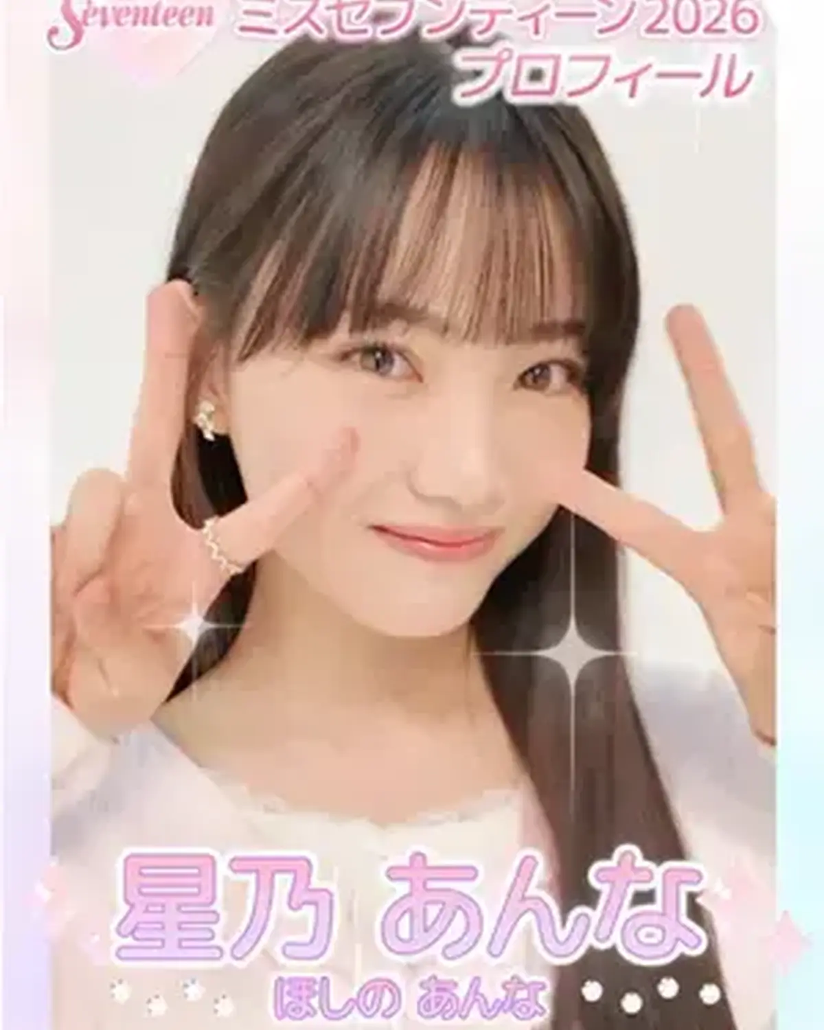 ‪【#星乃あんな ちゃん】ミスセブンティーン2026決定👑💖   あんなちゃんから初めましての自己紹介動画が届いたよ🩷 もっと詳しいプロフィールはSeventeen-Webをチェックしてね✨   #ミ