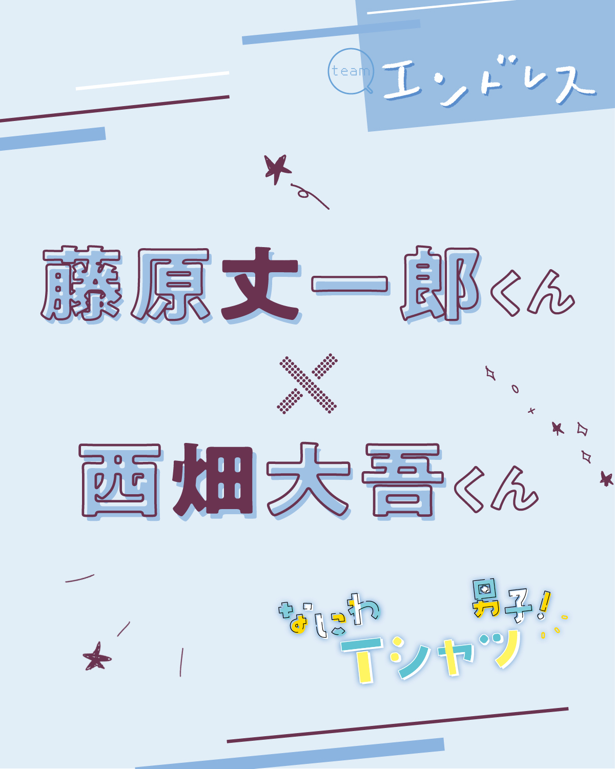 トークの切れ味抜群、伝説のコンビ！藤原丈一郎くん・西畑大吾くんが夏トーク【なにわ男子】