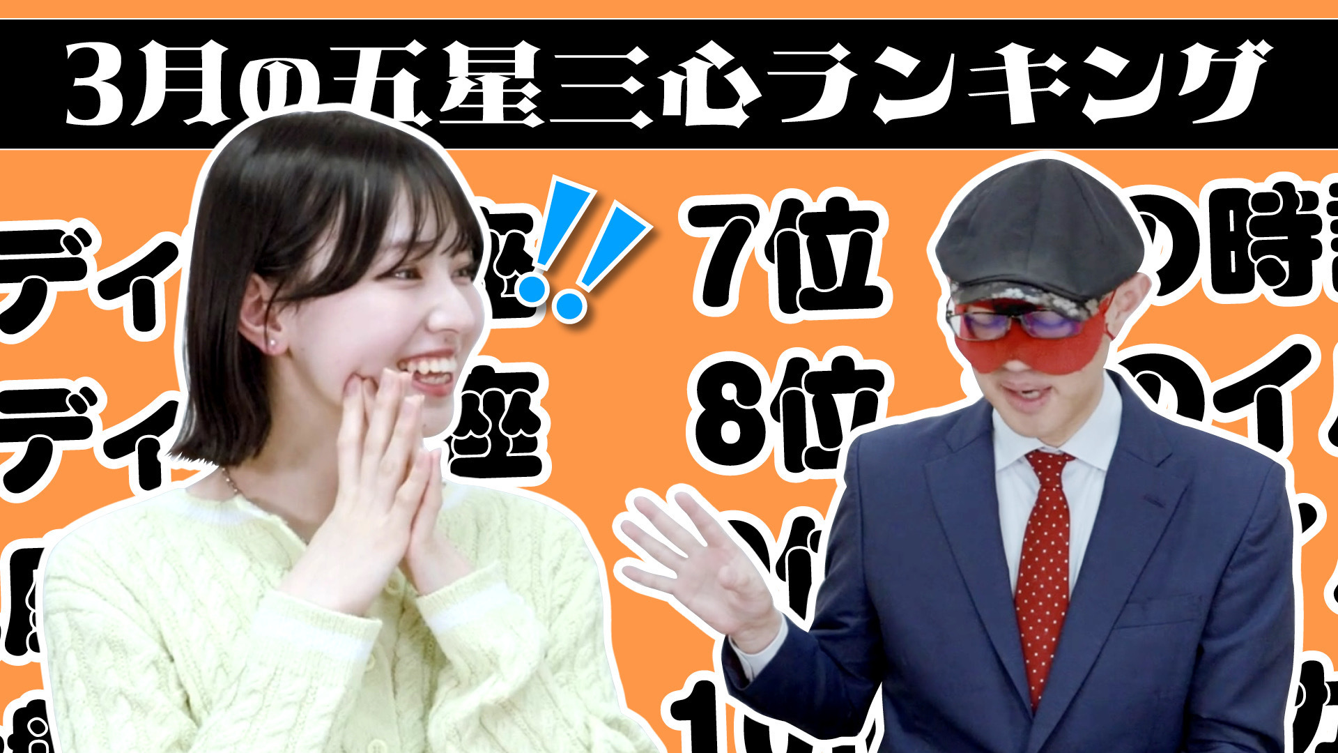 【占い】2025年3月の運勢ランキングは？ゲッターズ飯田さんがズバリ占います！