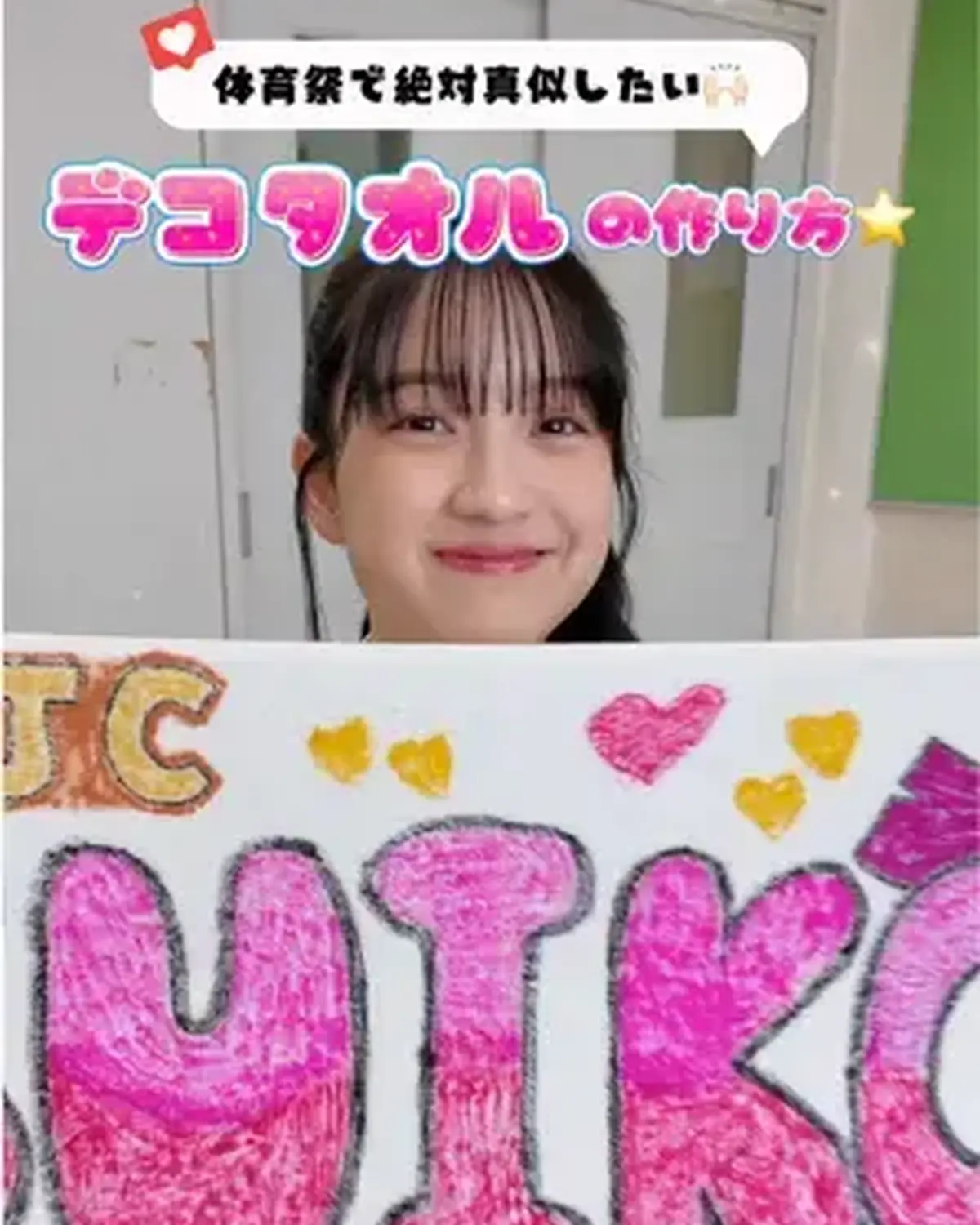 体育祭で絶対真似したい💖デコタオルの作り方をすいちゃんが教えてくれたよ🤓🙌🏻 #川瀬翠子 #デコタオル #体育祭 #jk #高校生 @川瀬 翠子