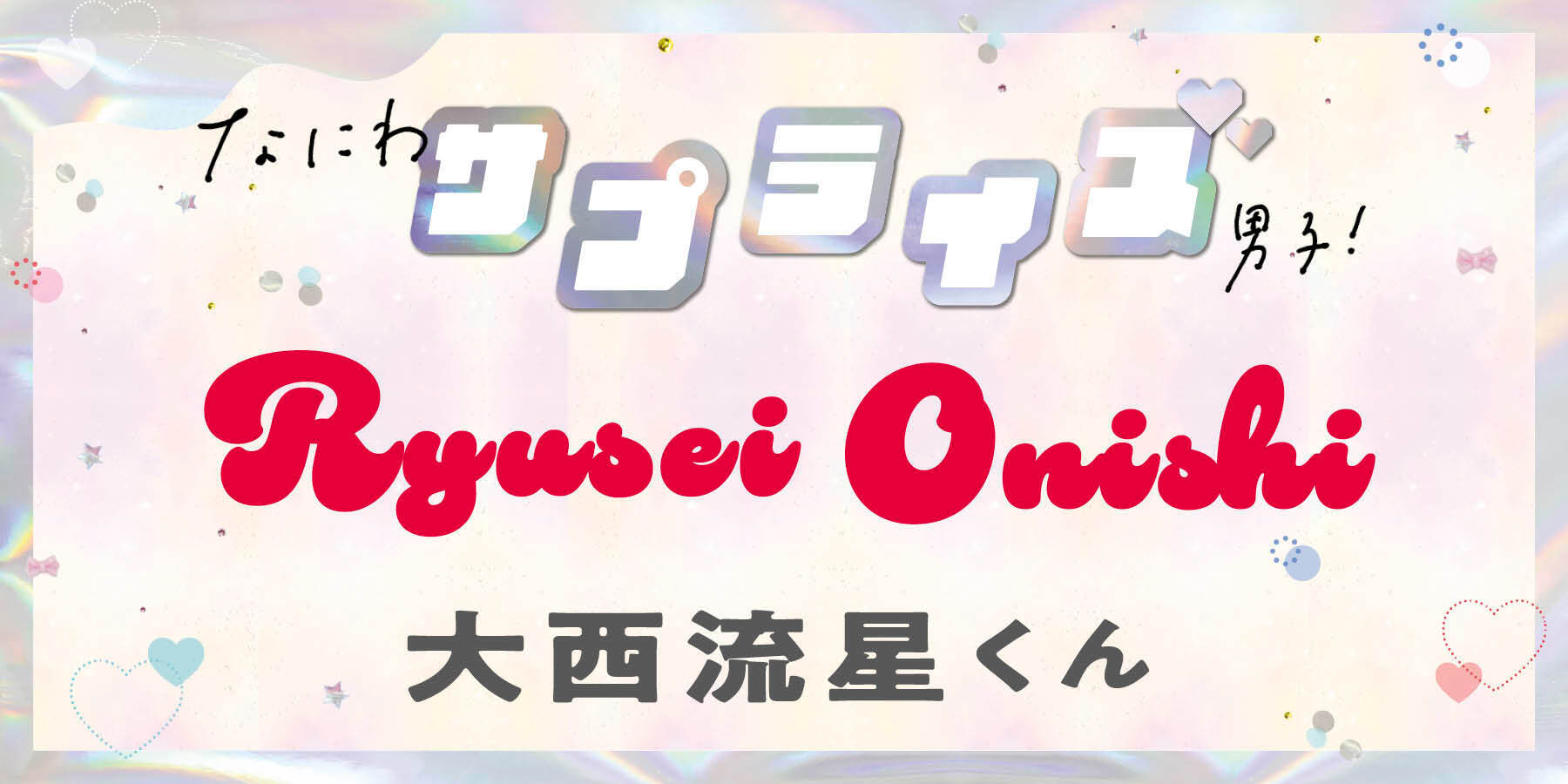 大西流星くんが驚いたサプライズって？【なにわサプライズ男子】