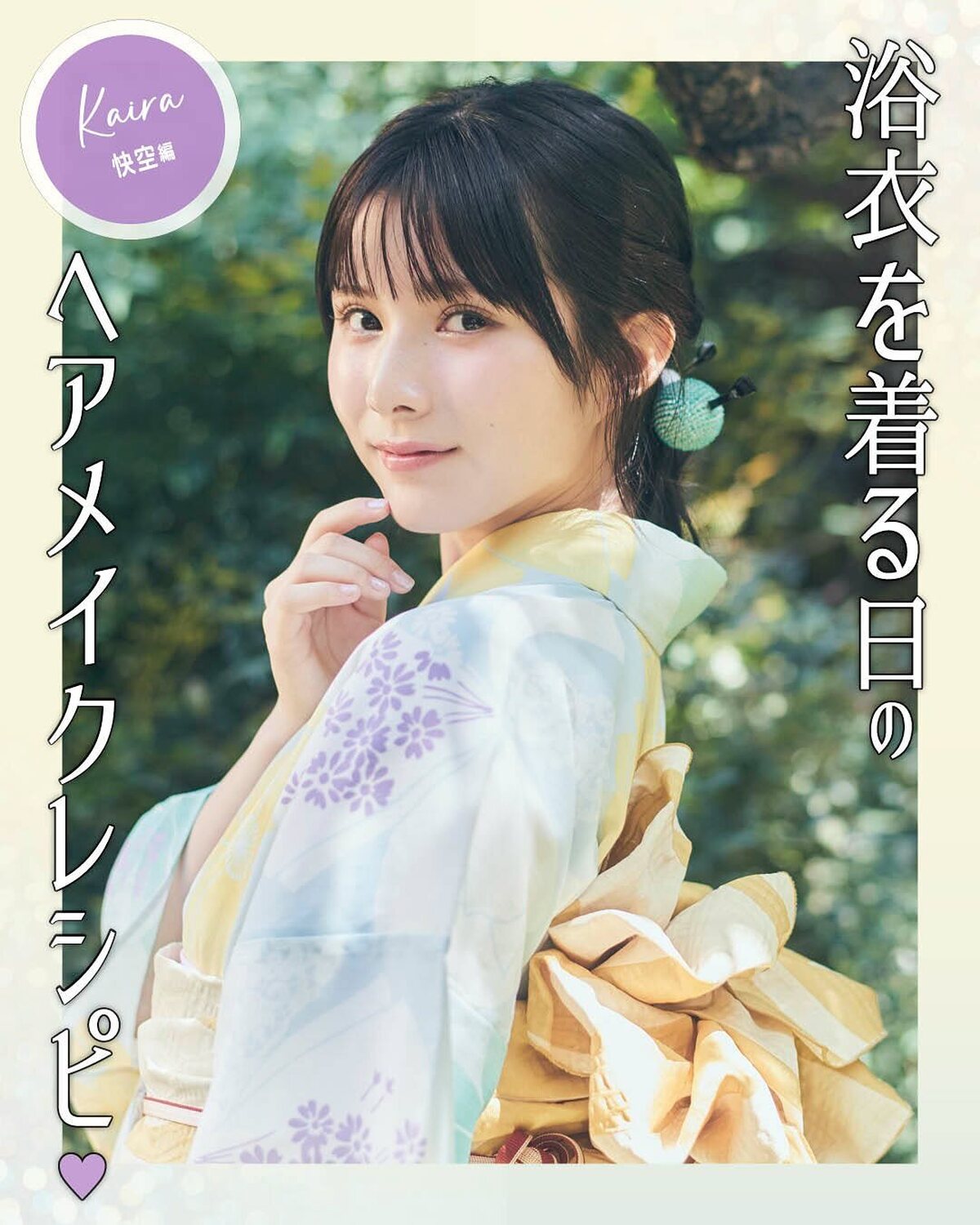 浴衣を着る日の参考にしてね💚撮影／浜村菜月（LOVABLE）スタイリスト／小笠原弘子　着付け／川口恵美子　ヘア＆メイク／山口春菜　モデル／髙橋快空（ST モデル）
【衣装】
浴衣￥39600、へこ帯(