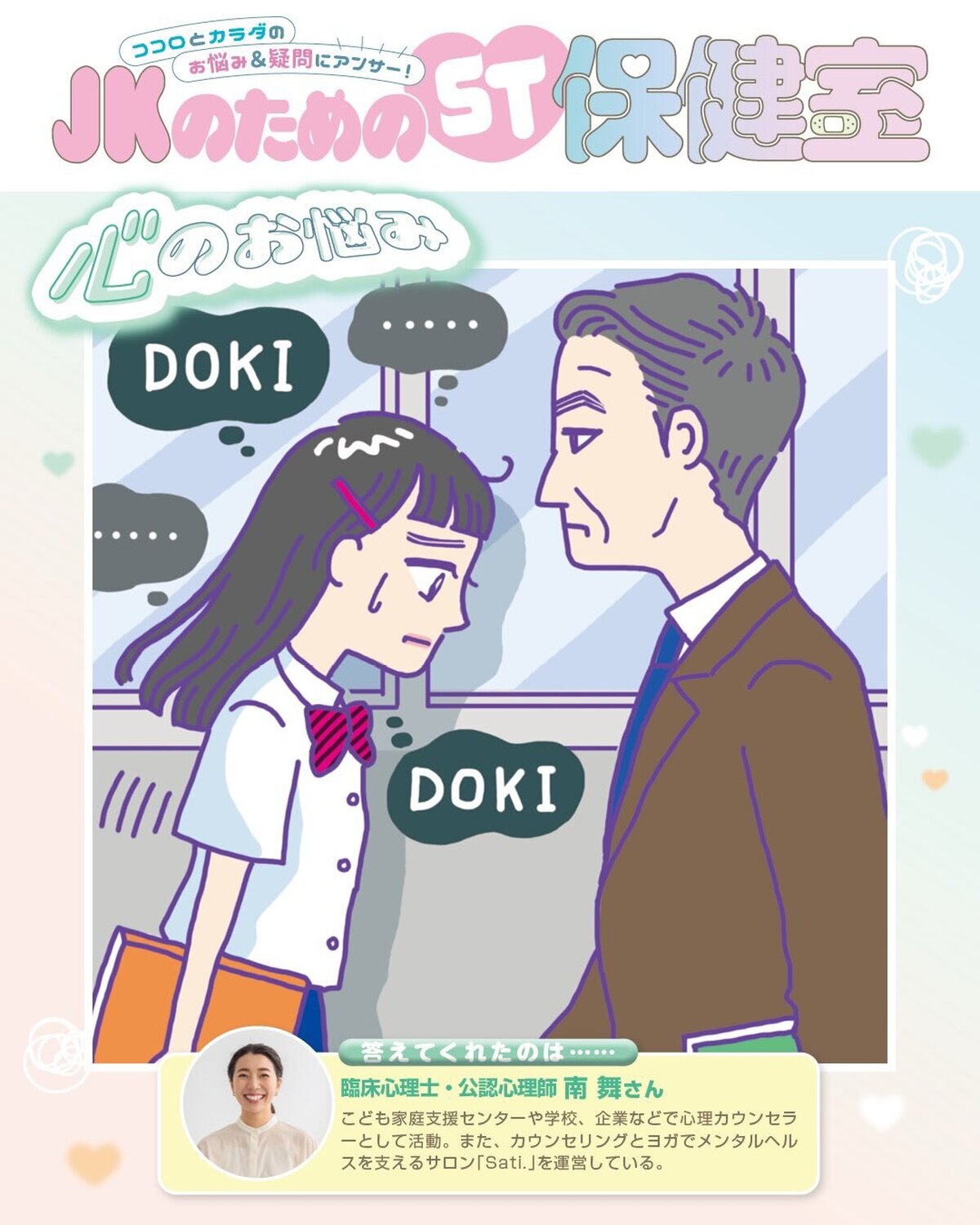 ST読者のココロとカラダのお悩みに専門家が答える連載『ST保健室』💐今回は学校生活における人間関係のお悩みを紹介していくよ💁‍♀️ どーしてもニガテな先生とのつき合い方、気になるあのコと仲よくなるコツ