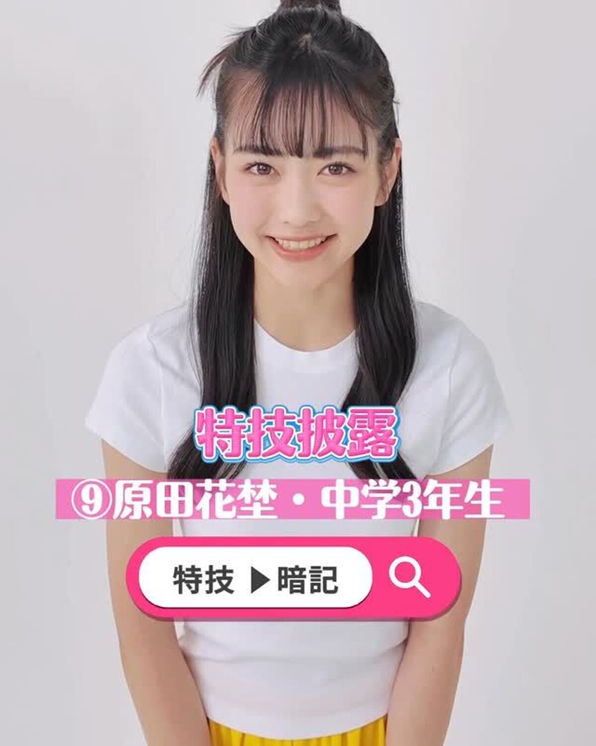 ミスセブンティーン 2025💞ファイナリストの特技を披露しちゃうよ！🔥No.9 #原田花埜 （はらだ・はなの）ファイナリストへの投票は 8 月 31 日（日）23:59 まで‼️１日１回まで投票できる