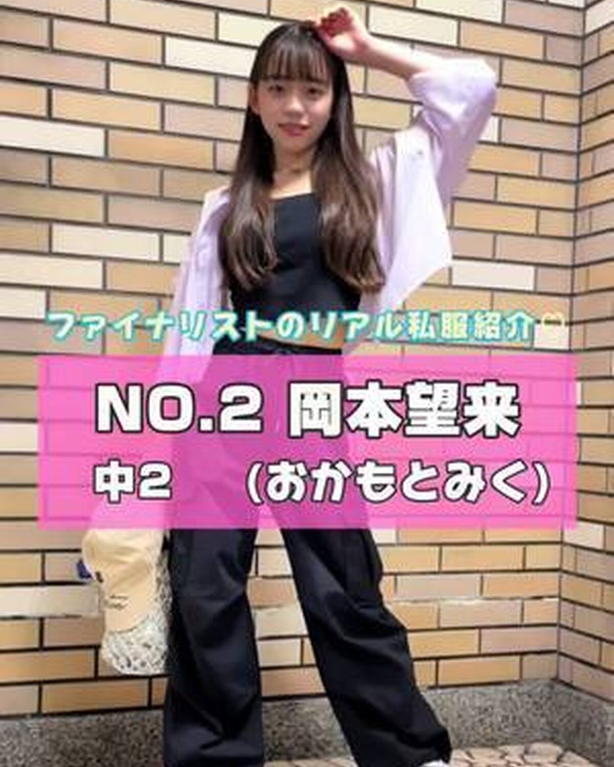 #ミスセブンティーン2025 ファイナリストNo.2 【 #岡本望来 】  リアル私服を３コーデ紹介🎀プロフィール TOP から飛べる特設サイトで投票受付中💞 投票締め切り→８月３１日  １日１回まで