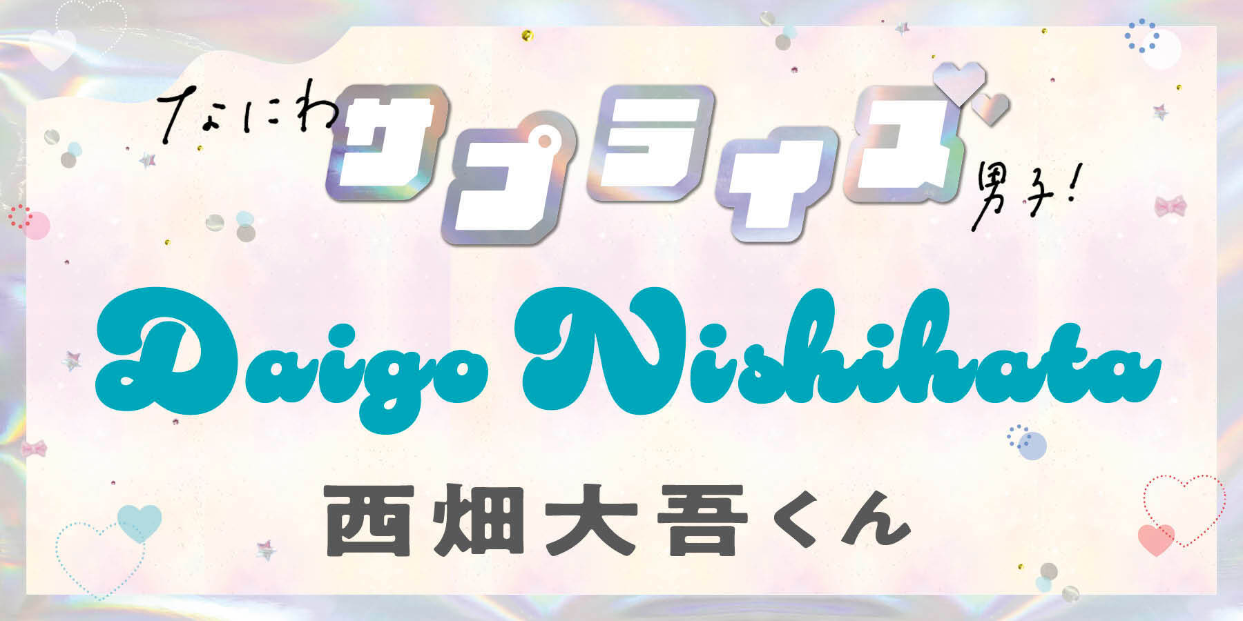 西畑大吾くんが感動したサプライズは…！？【なにわサプライズ男子】