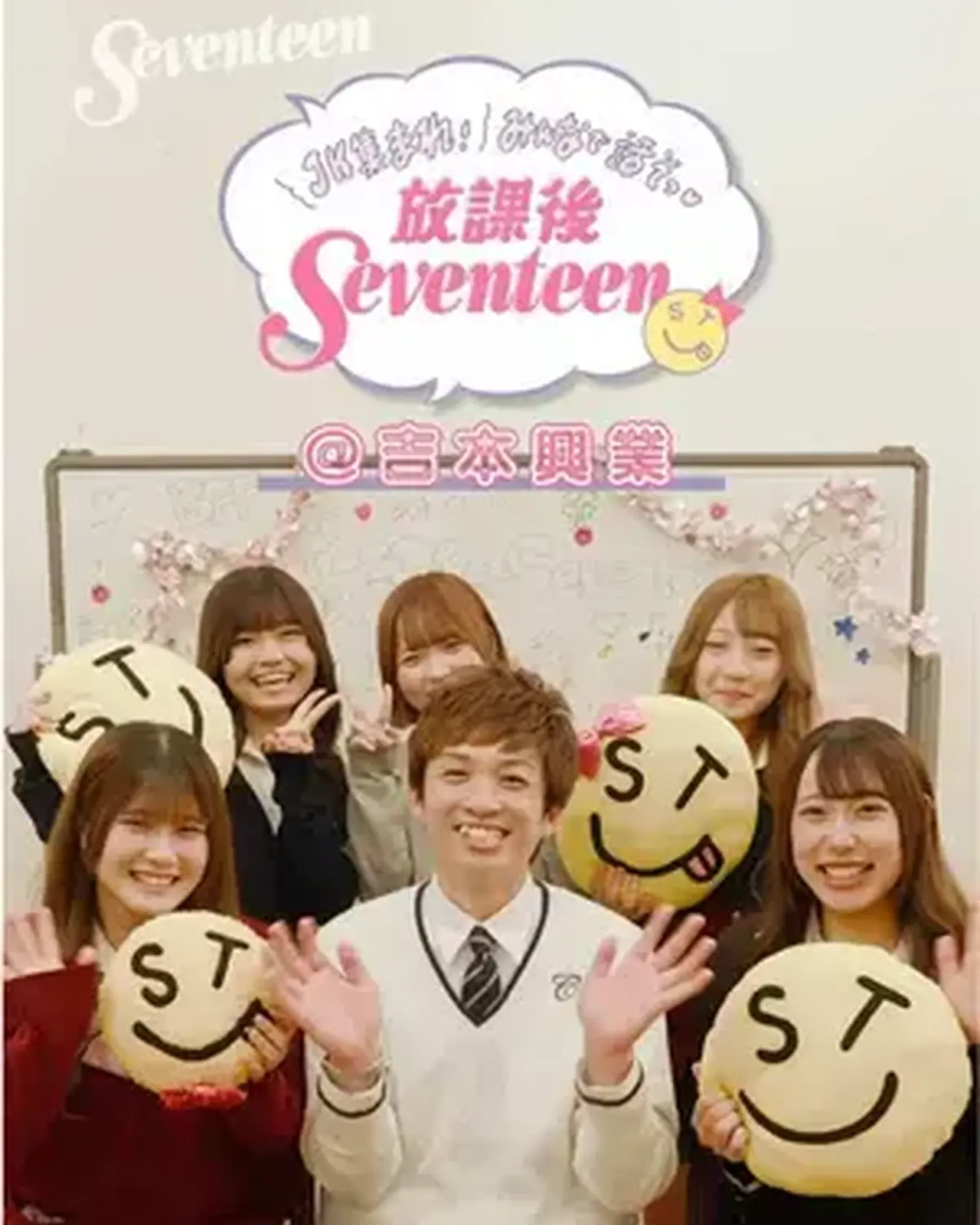 #放課後Seventeen 今回はなんと… 📍吉本興業で開催✨ 人気お笑いコンビ・アインシュタインの河井ゆずるさんとST読者4人が、友達・家族・将来のことまで本音トーク💭 河井さんにJKのお悩みを聞い