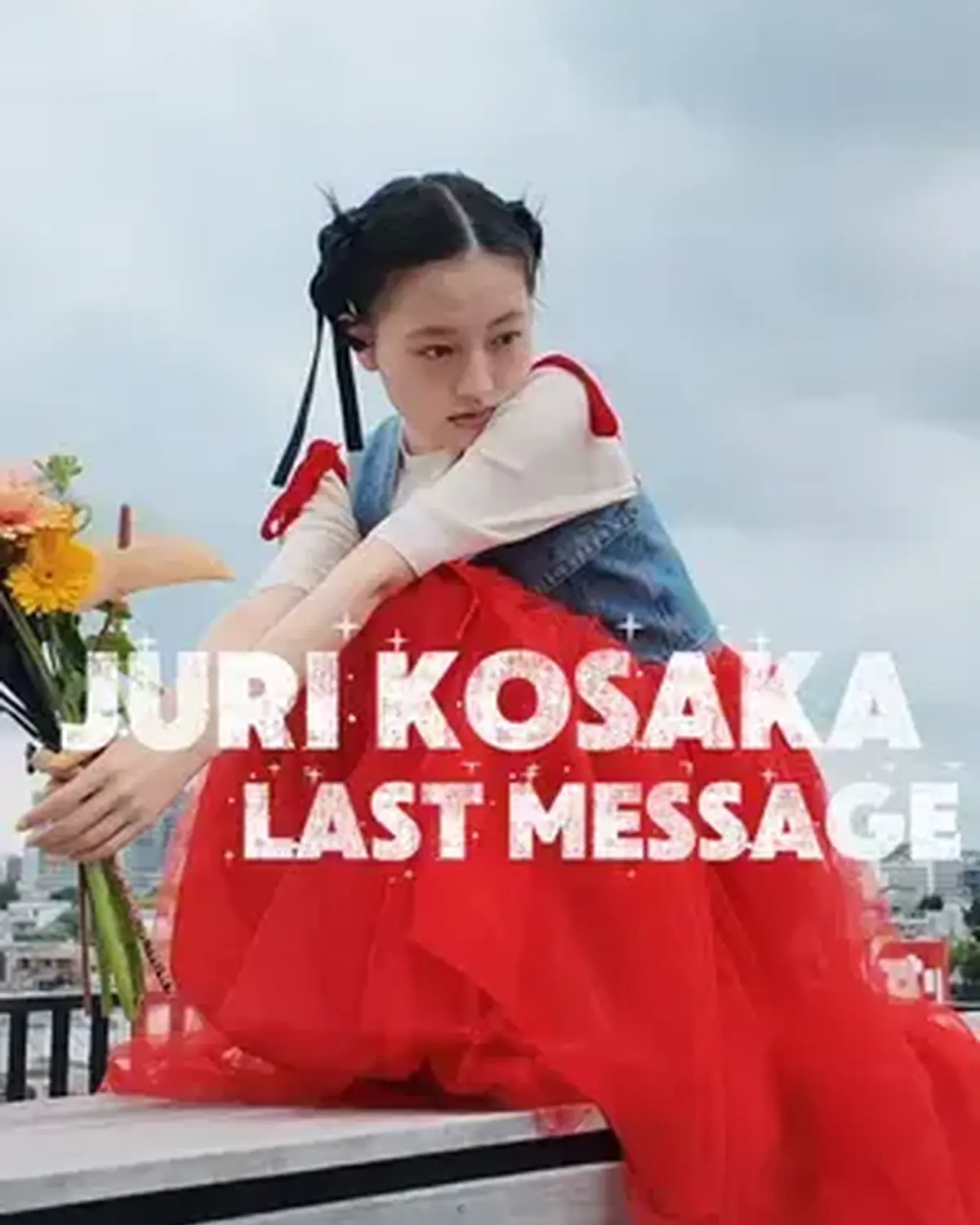 発売中の秋号で Seventeenを卒業するじゅったんこと上坂樹里ちゃんからみんなへラストメッセージ🗣️💐 約５年間、ST㋲としていろんな企画で活躍してくれたじゅったん🪽いつも前向きで頑張り屋さんでそ