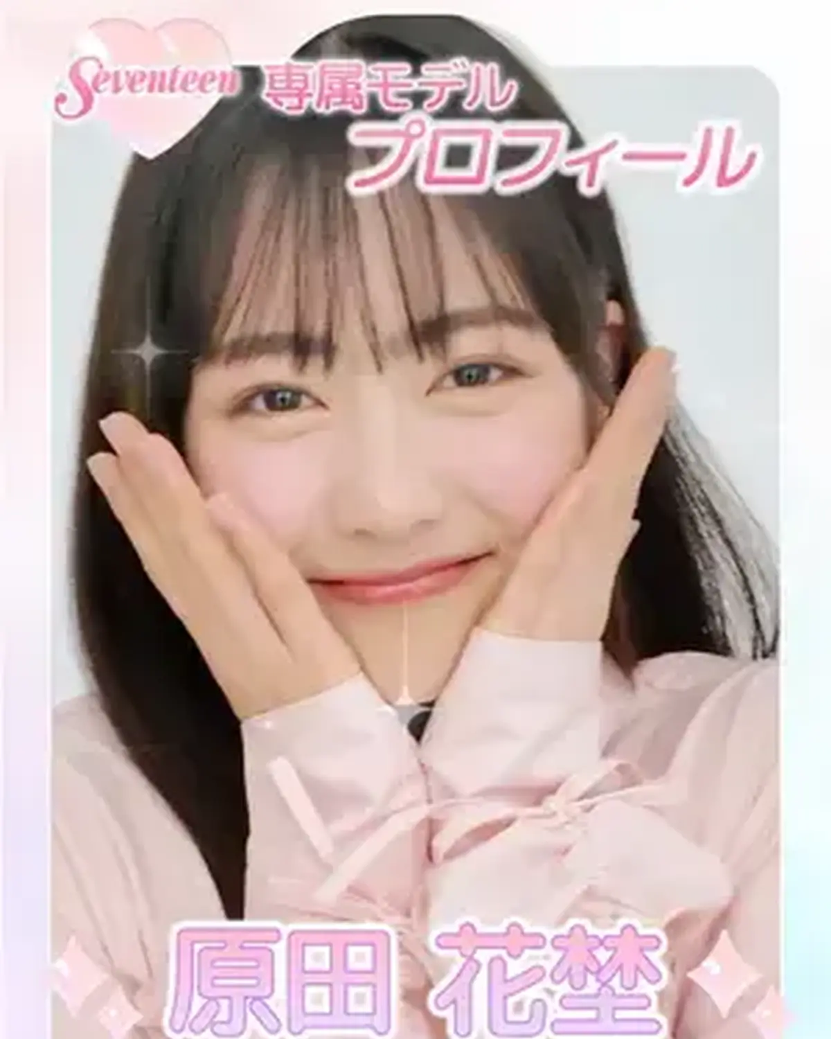 ˗ˏˋ 𝟮𝟬𝟮𝟲 𝗦𝗲𝘃𝗲𝗻𝘁𝗲𝗲𝗻 𝗠𝗼𝗱𝗲𝗹 𝗣𝗿𝗼𝗳𝗶𝗹𝗲 ˎˊ˗ 【𝗡𝗼. 𝟮𝟮 #原田花埜 】2010年4月4日 おひつじ座♈️ はじける笑顔にキュン💘諦めない心で花を咲かせる努力家🌼✨ #