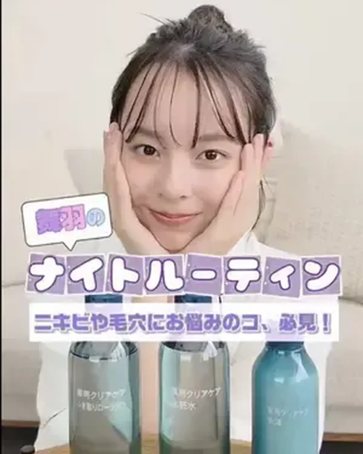 STモデル・舞羽の𝑵𝒊𝒈𝒉𝒕 𝑹𝒐𝒖𝒕𝒊𝒏𝒆🤍🌙 ニキビができにくい肌のために、舞羽が大事にしてるスキンケアルーティーンを紹介するよ🫧 無印の「薬用クリアケアシリーズ」で、ニキビ＆肌荒れしらずのすこや