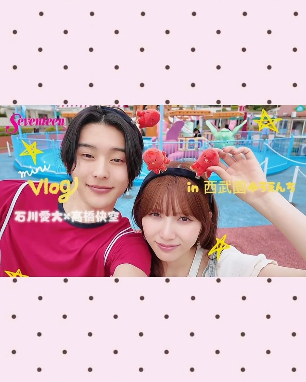 石川愛大くん×髙橋快空の西武園ゆうえんちデートvlog🎡💖Seventeen夏号の「こまかすぎるカップル胸キュン」企画〜遊園地編〜に登場している2人👫✨誌面をまだ見てないよ！ってコは、ぜひチェックして