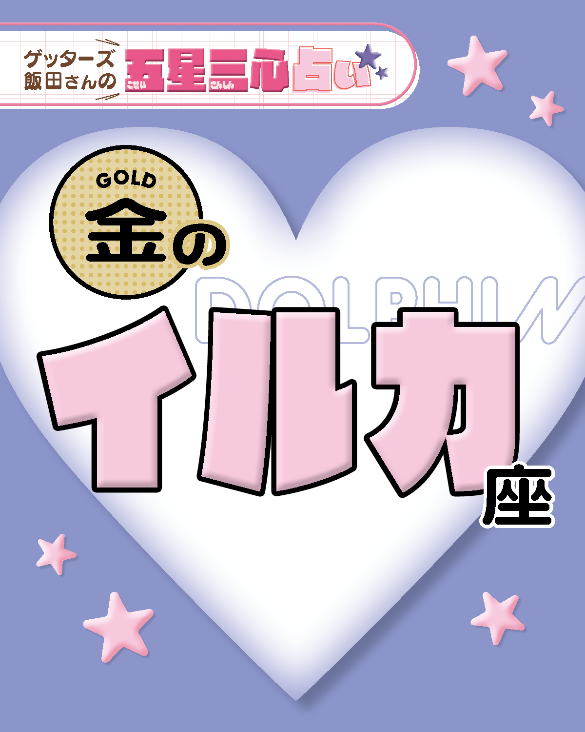 【金のイルカ座】2026年後半ラストスパート！ここから運気がどう動く？【ゲッターズ飯田の五星三心占い】