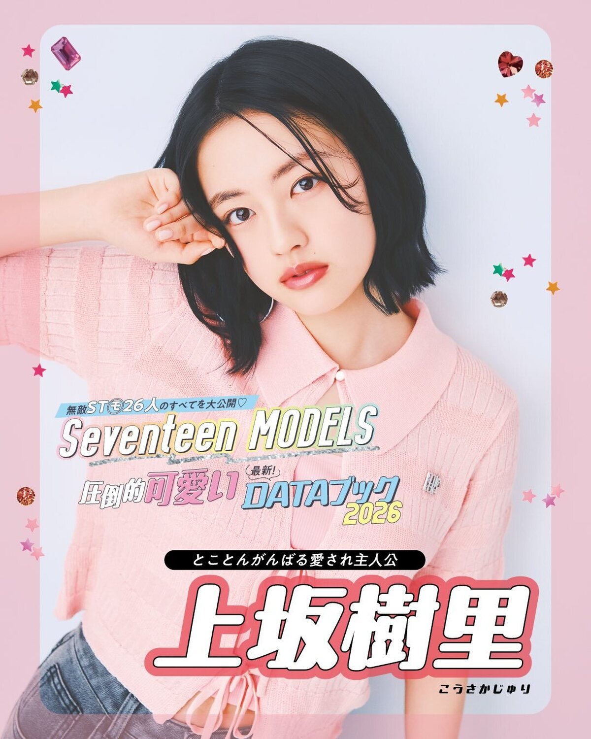 上坂樹里の最新DATAブック2026🩷無敵ST㋲26人のすべてを大公開！発売中の春号にはもっとたくさんのQ&Aが載ってるからぜひチェックしてね！📖✨撮影／千葉タイチ　スタイリスト／近藤久美子　ヘア＆メ